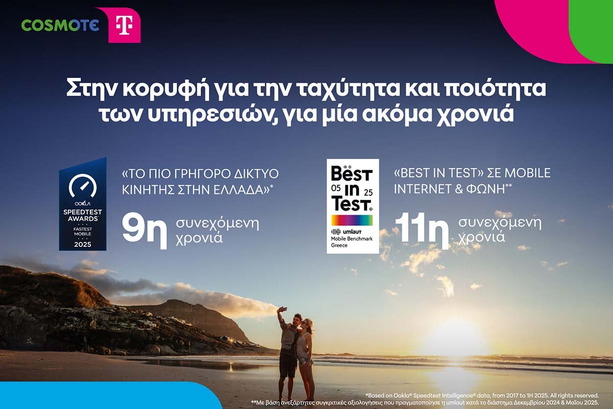 Στην κορυφή για μία ακόμα χρονιά το δίκτυο COSMOTE TELEKOM για την ταχύτητα και ποιότητα των υπηρεσιών