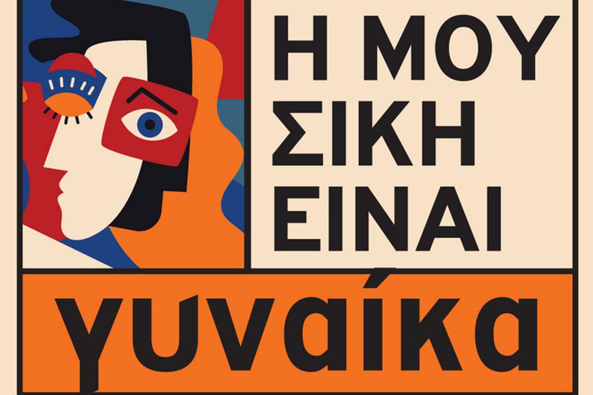 «Η Μουσική Είναι Γυναίκα»: Ένας Μήνας Αφιερωμένος στη Γυναικεία Δημιουργία στον Μικρό Κεραμεικo