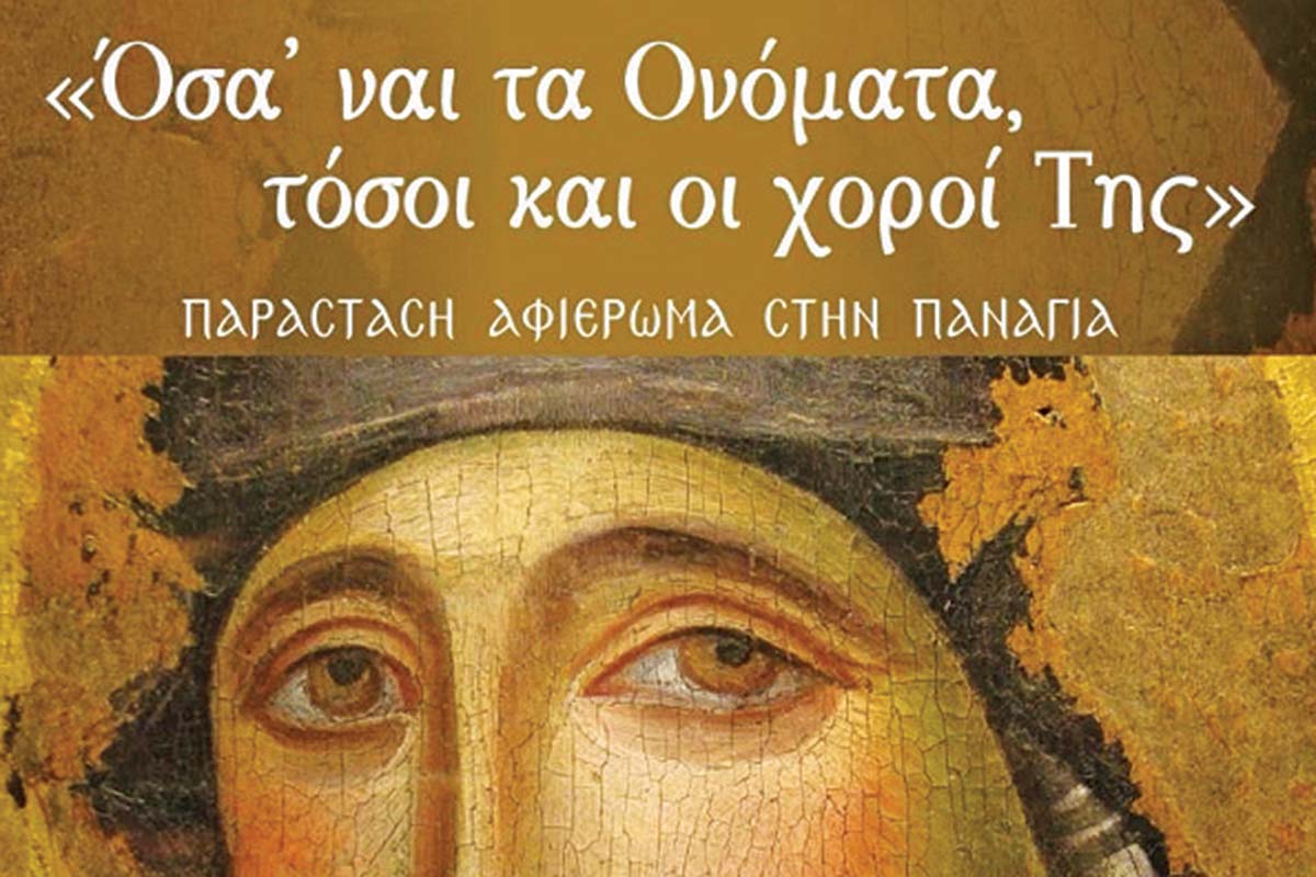 Μητρόπολη Νέας Ιωνίας: Εκδήλωση για τη Θεοτόκο