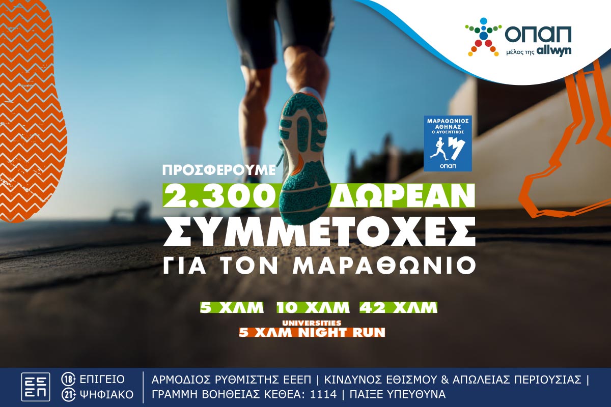 Πώς θα διεκδικήσεις μια από τις 2.300 δωρεάν συμμετοχές στον Αυθεντικό Μαραθώνιο της Αθήνας που προσφέρει ο ΟΠΑΠ