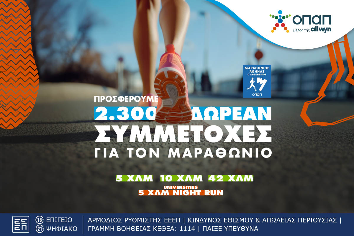 Τα καταστήματα ΟΠΑΠ γίνονται …αφετηρία για συμμετοχή στον Αυθεντικό Μαραθώνιο της Αθήνα