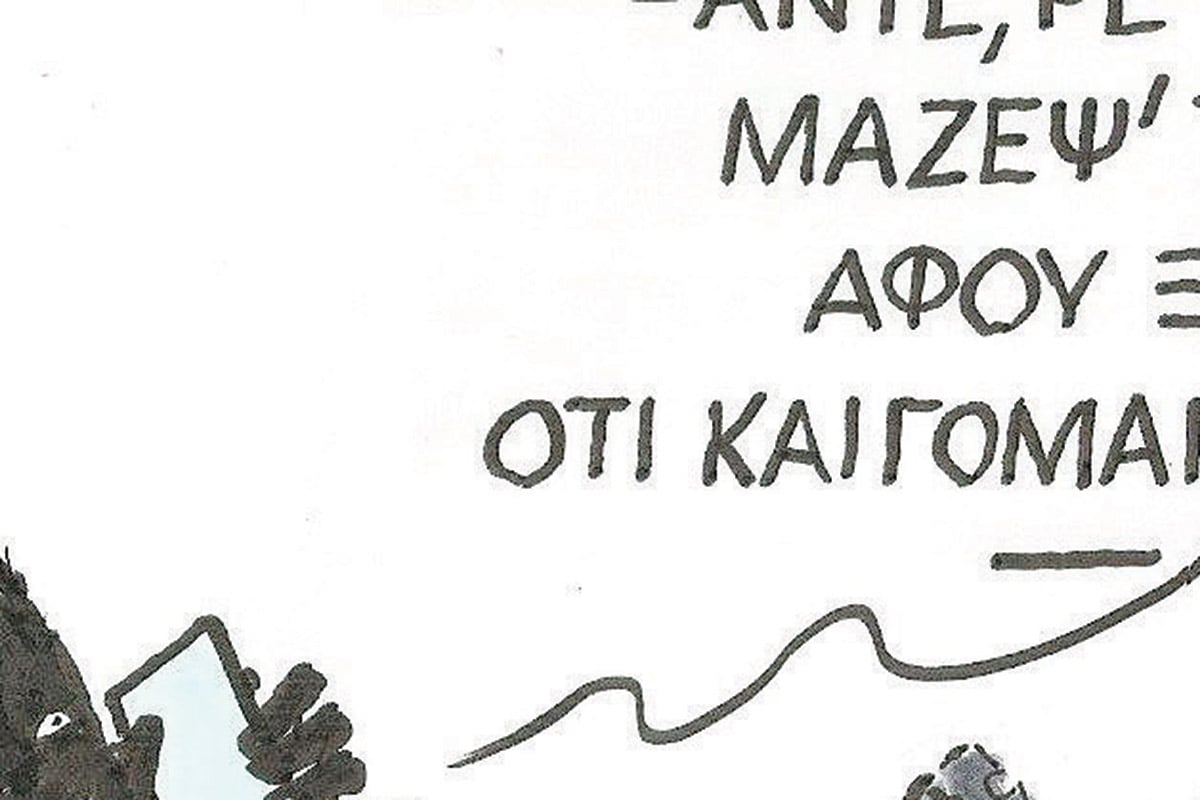 Το σκίτσο της «Δημοκρατίας» 15/09/2025