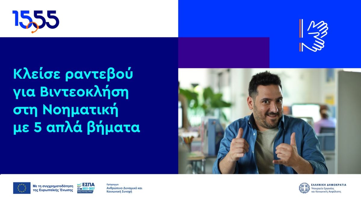Οδηγός 1555: Tι χρειάζεσαι για τη βιντεοκλήση στη Νοηματική