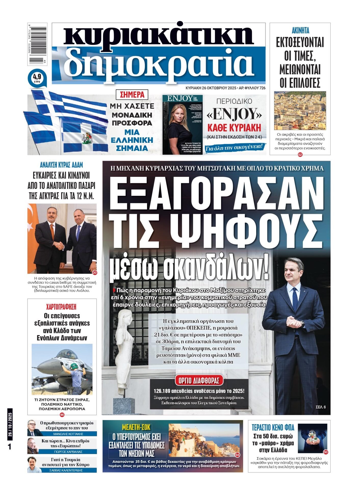 Κυριακή 26/10/2025