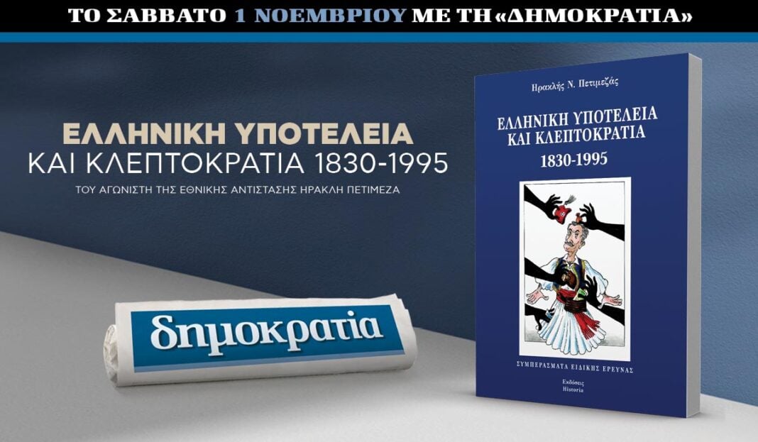 Το Σάββατο 01.11 με την «δημοκρατία»: Ελληνική υποτέλεια