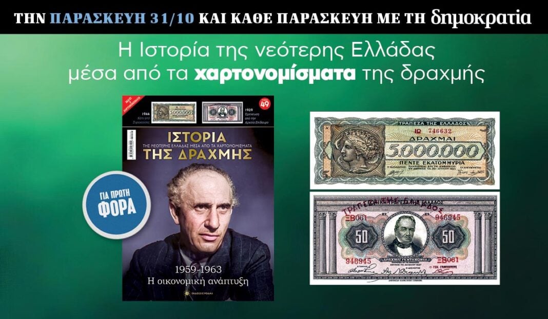 Tην Παρασκευή 31.10 με την «δημοκρατία»: Η Ιστορία της Δραχμής