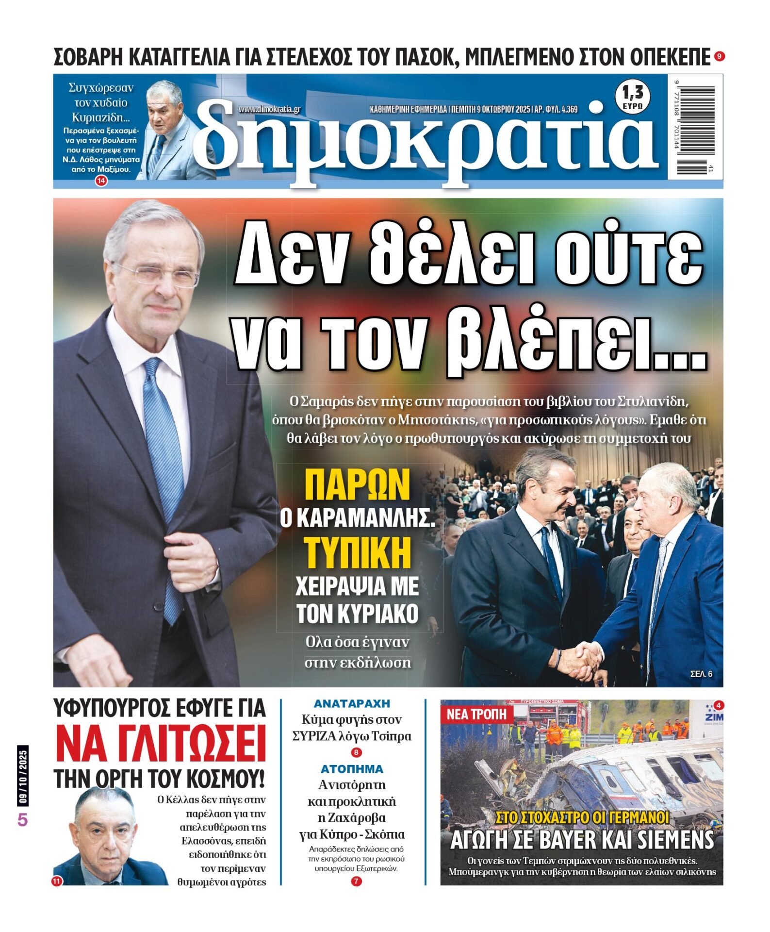 Πέμπτη 09/10/2025