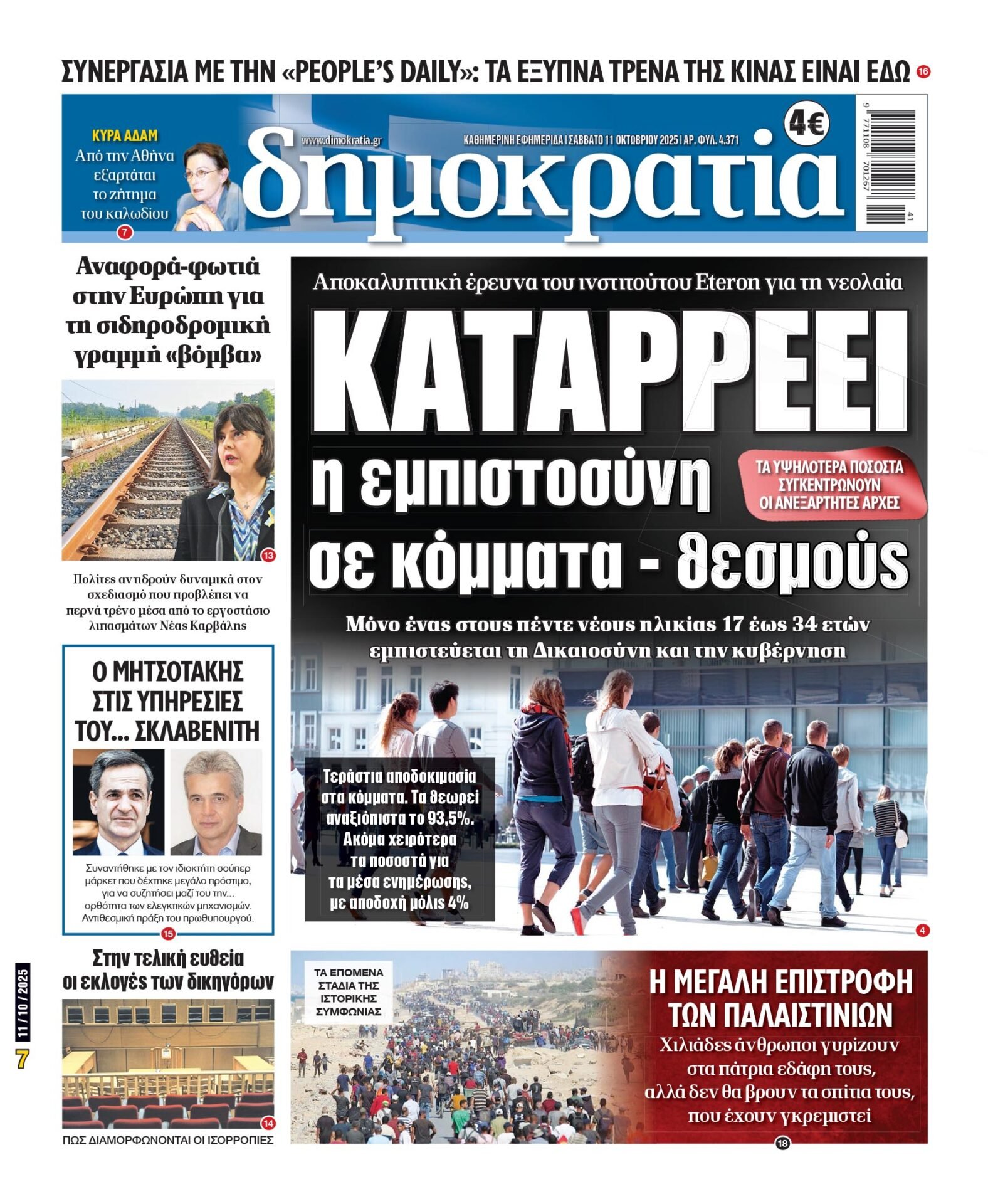Σάββατο 11/10/2025