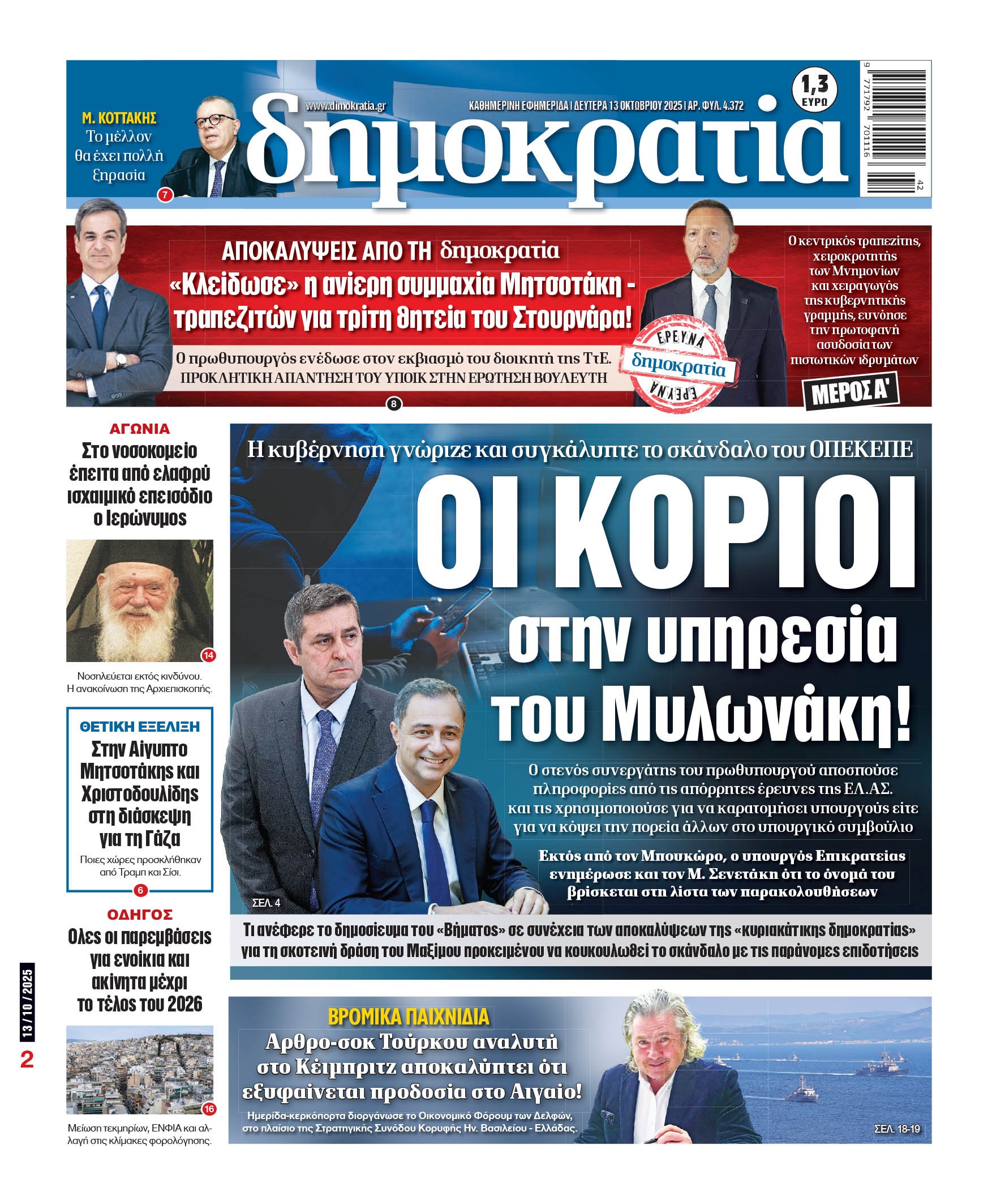 Δευτέρα 13/10/2025