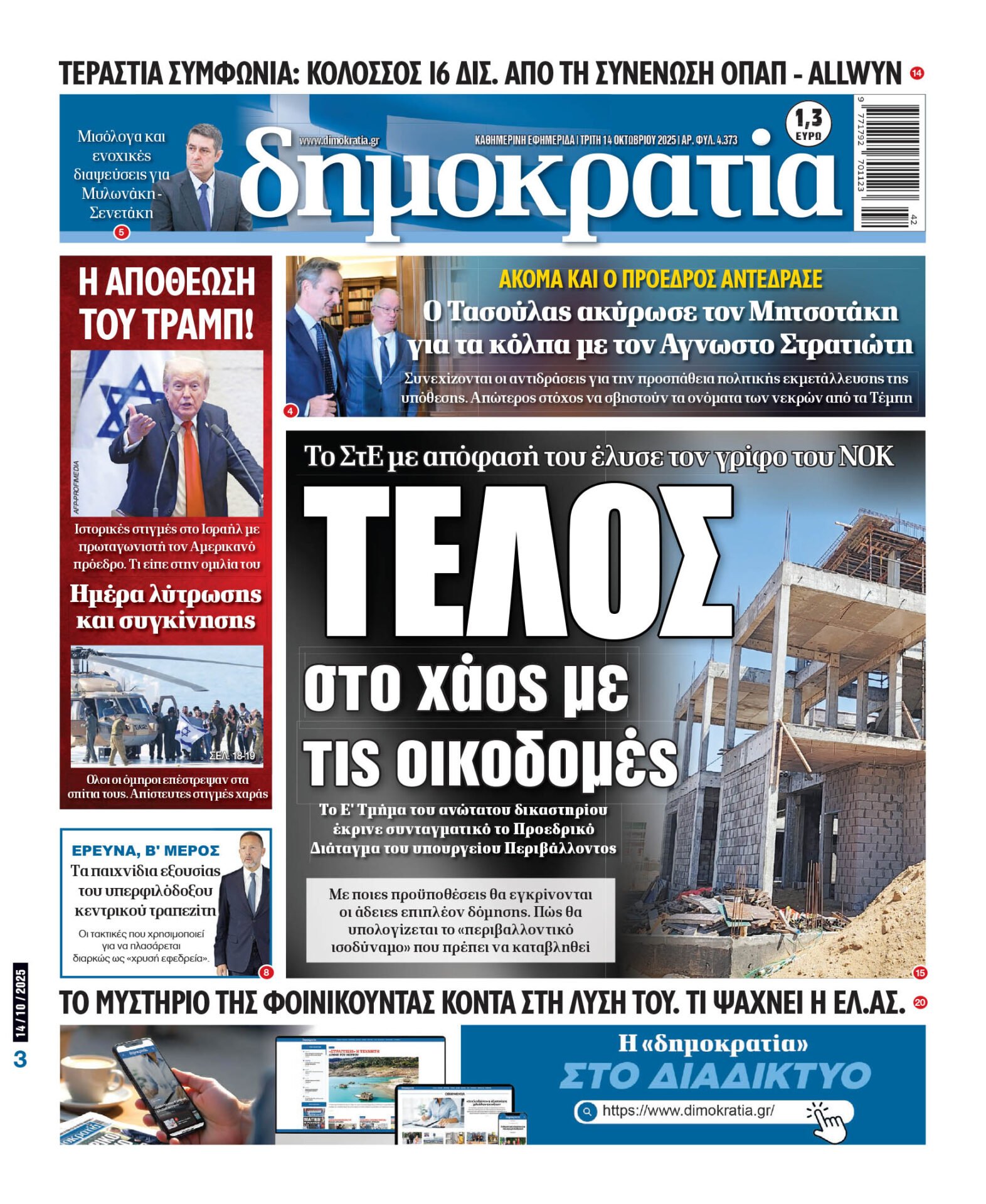 Τρίτη 14/10/2025