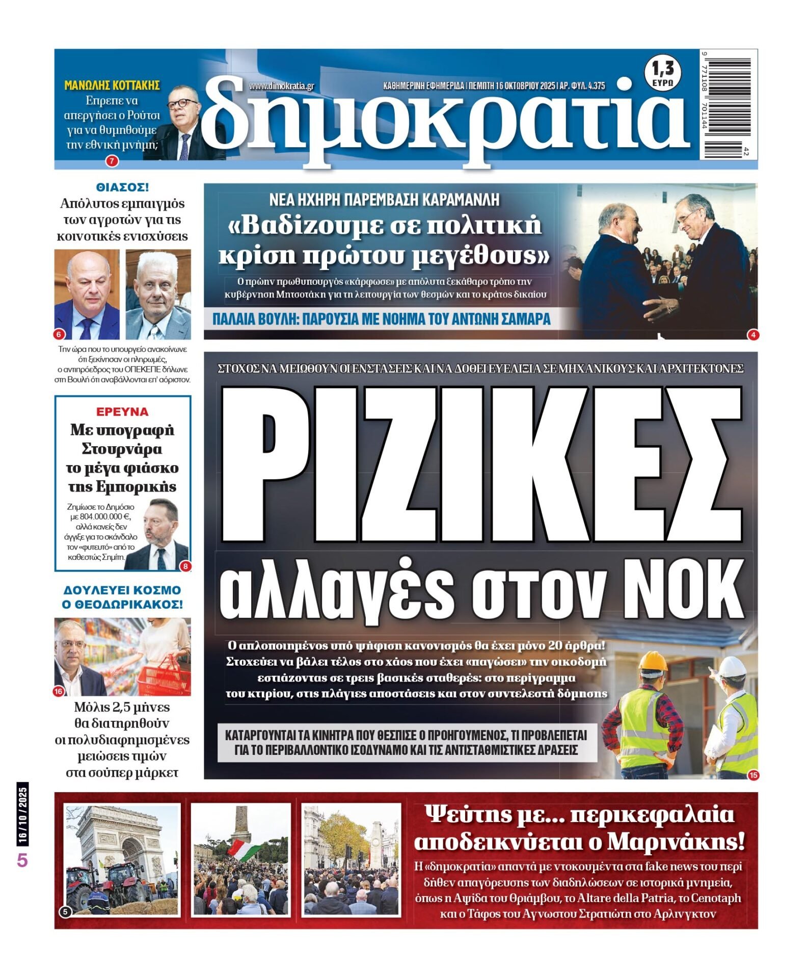 Πέμπτη 16/10/2025