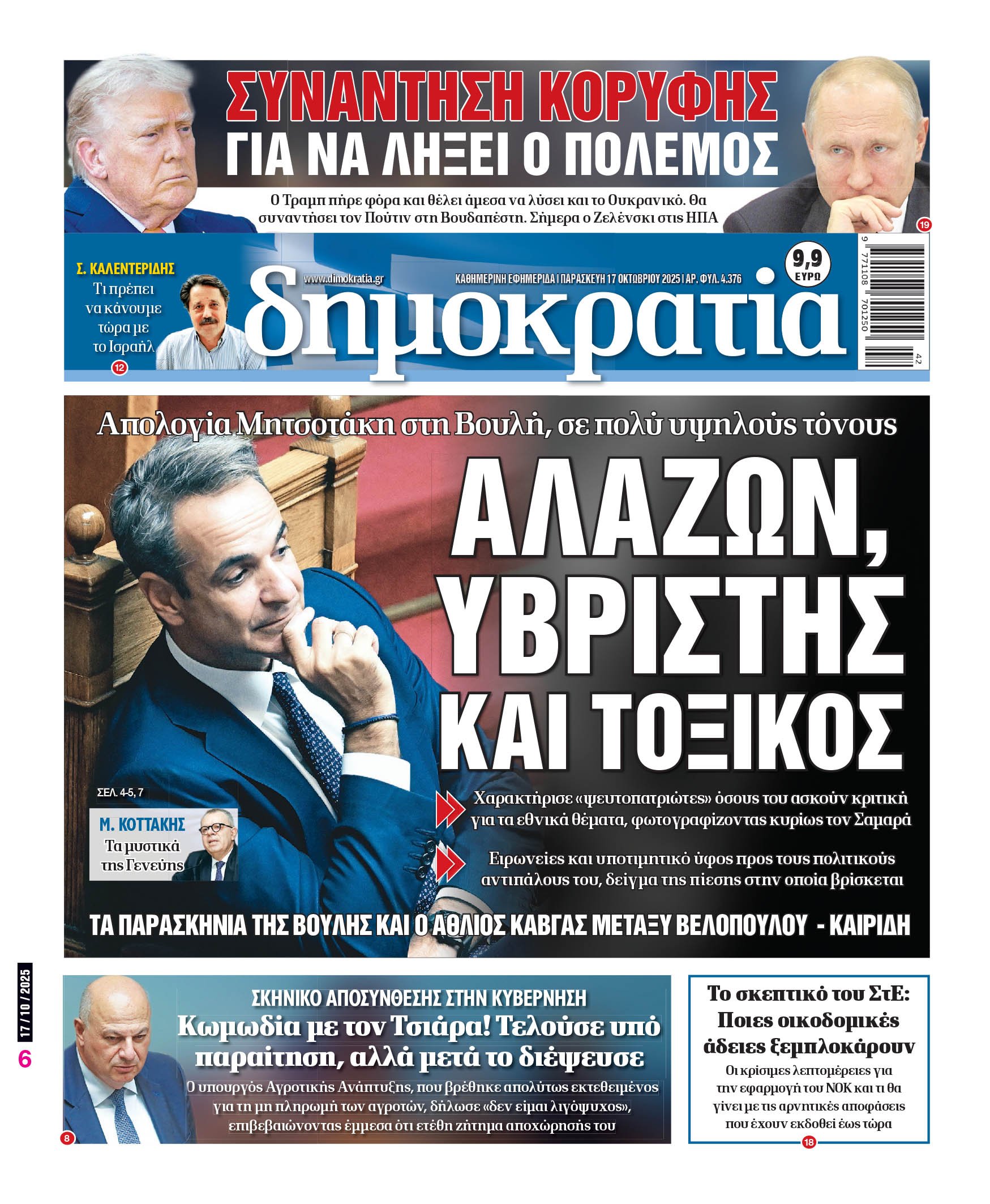 Παρασκευή 17/10/2025