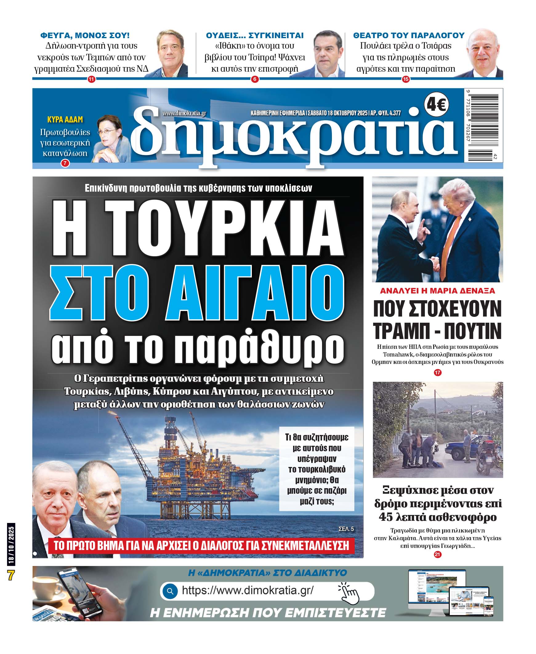Σάββατο 18/10/2025