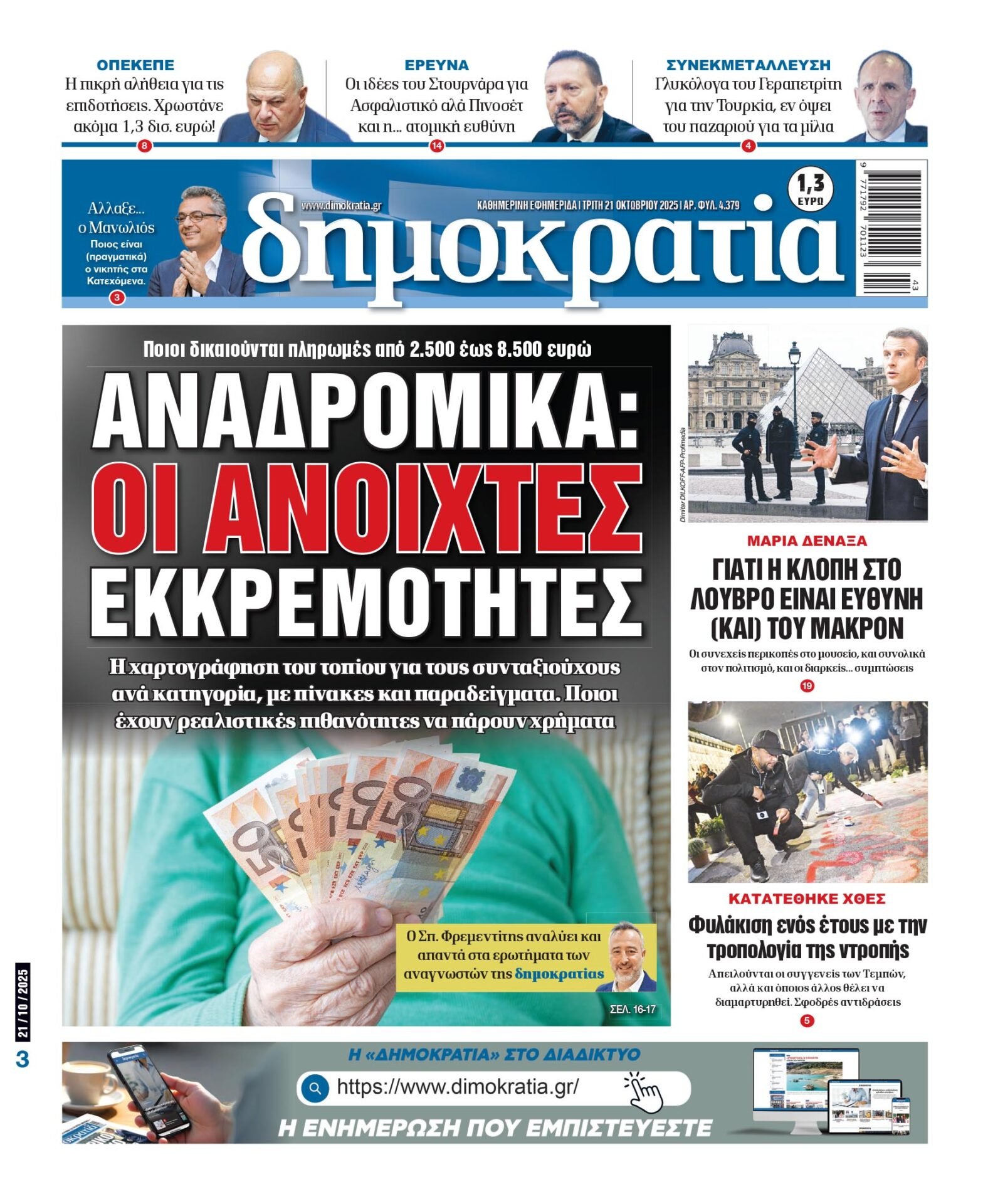 Τρίτη 21/10/2025