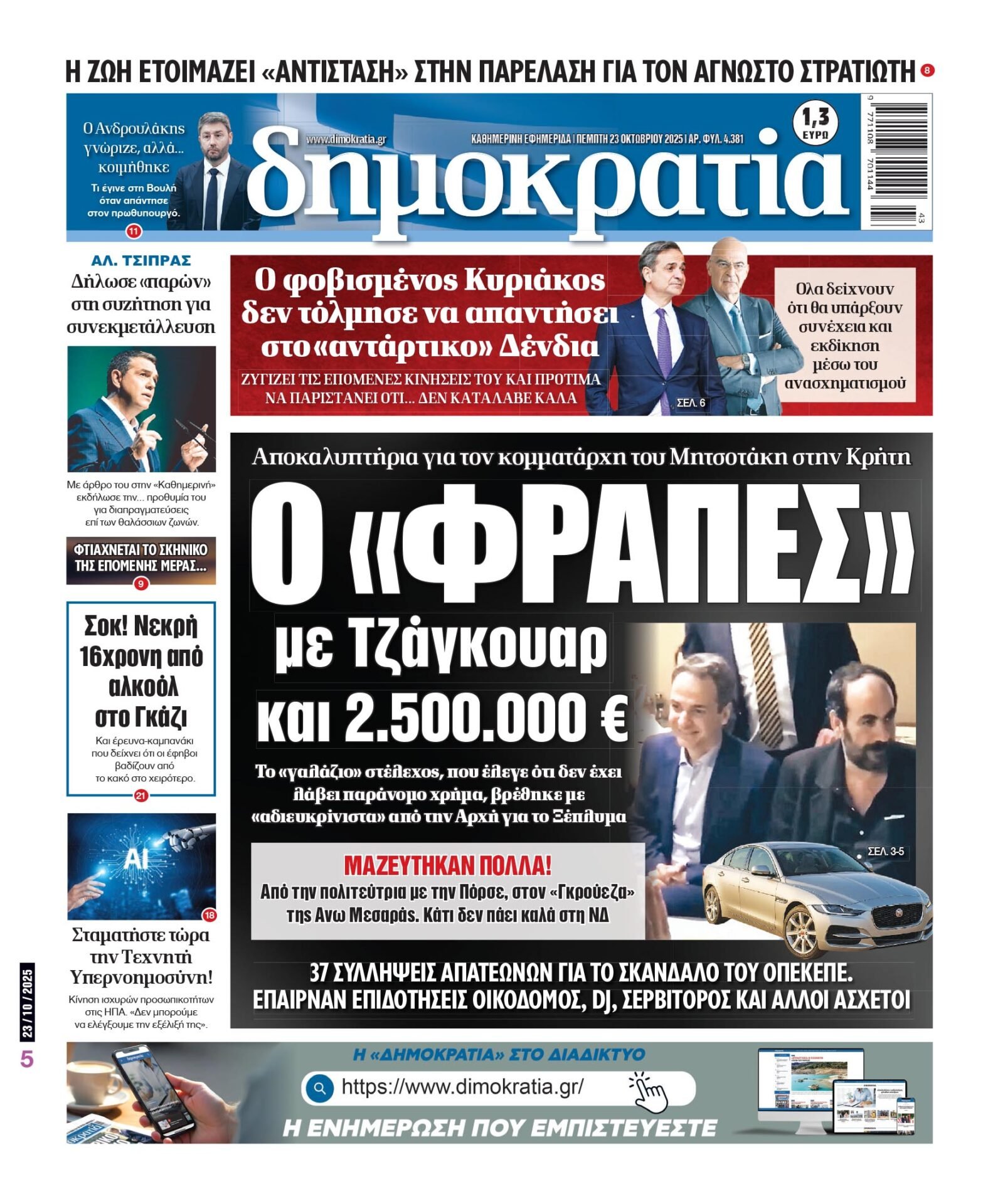 Πέμπτη 23/10/2025