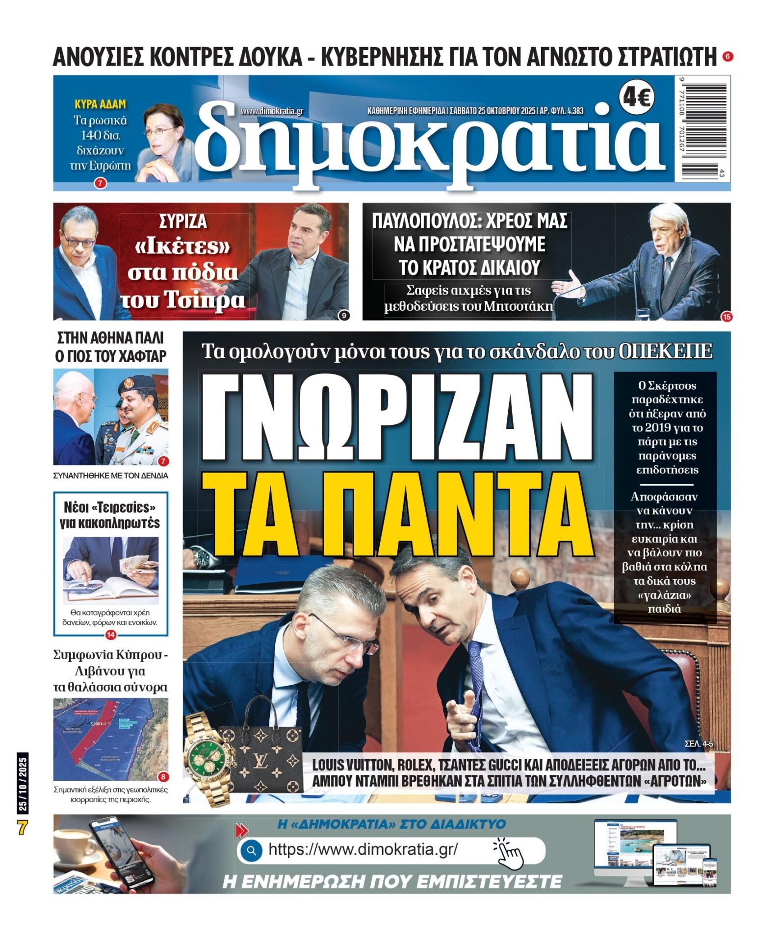 Σάββατο 25/10/2025