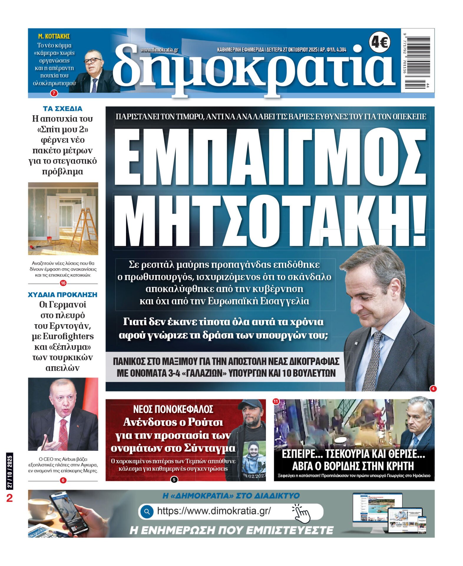 Δευτέρα 27/10/2025