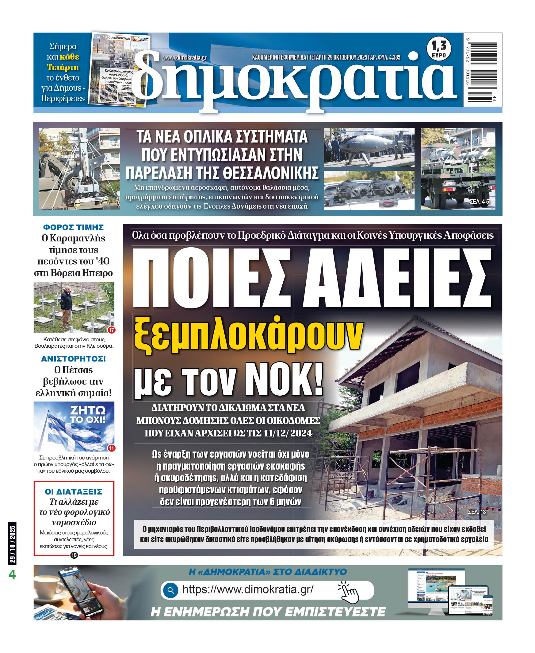 Τετάρτη 29/10/2025