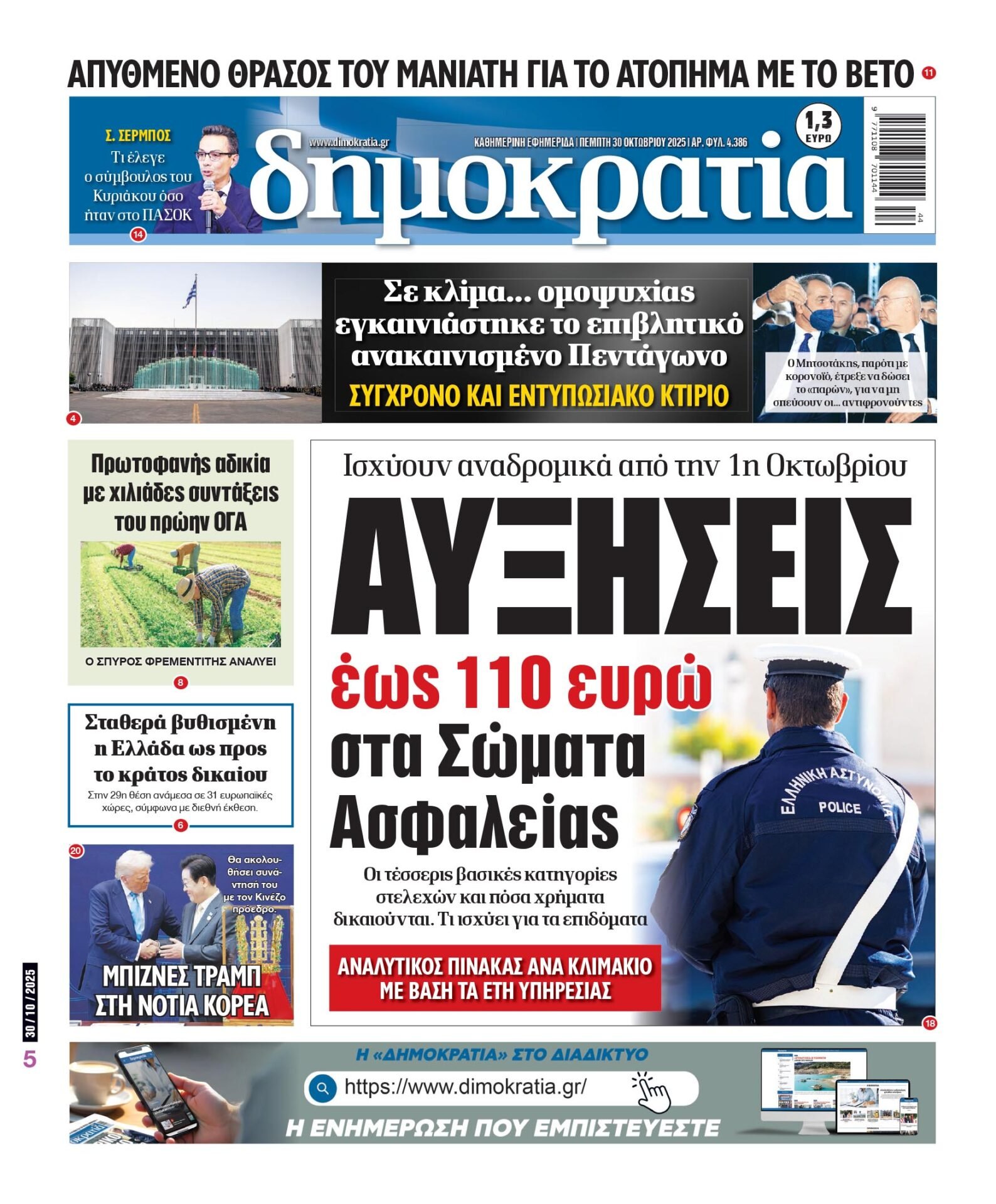 Πέμπτη 30/10/2025