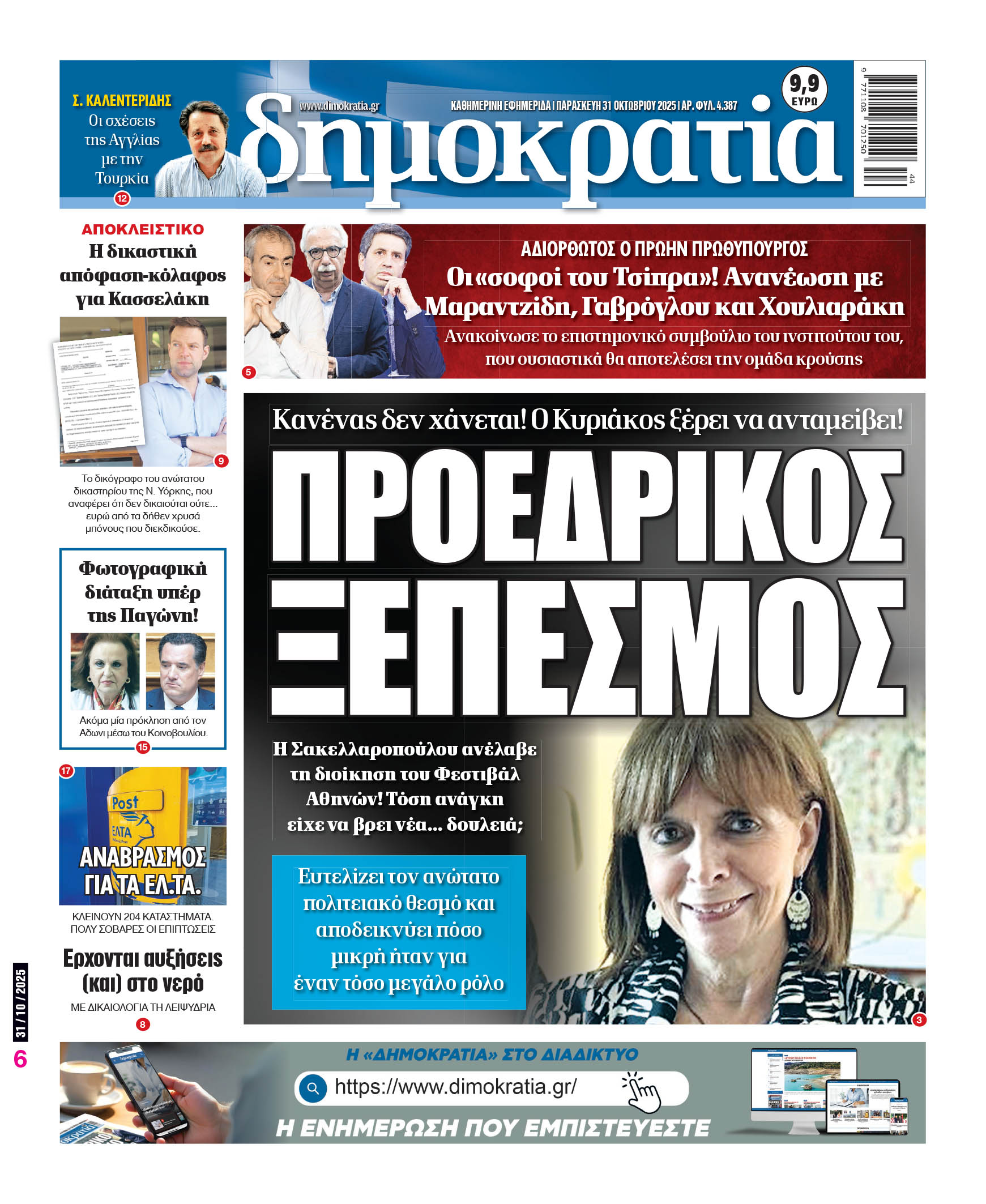 Παρασκευή 31/10/2025