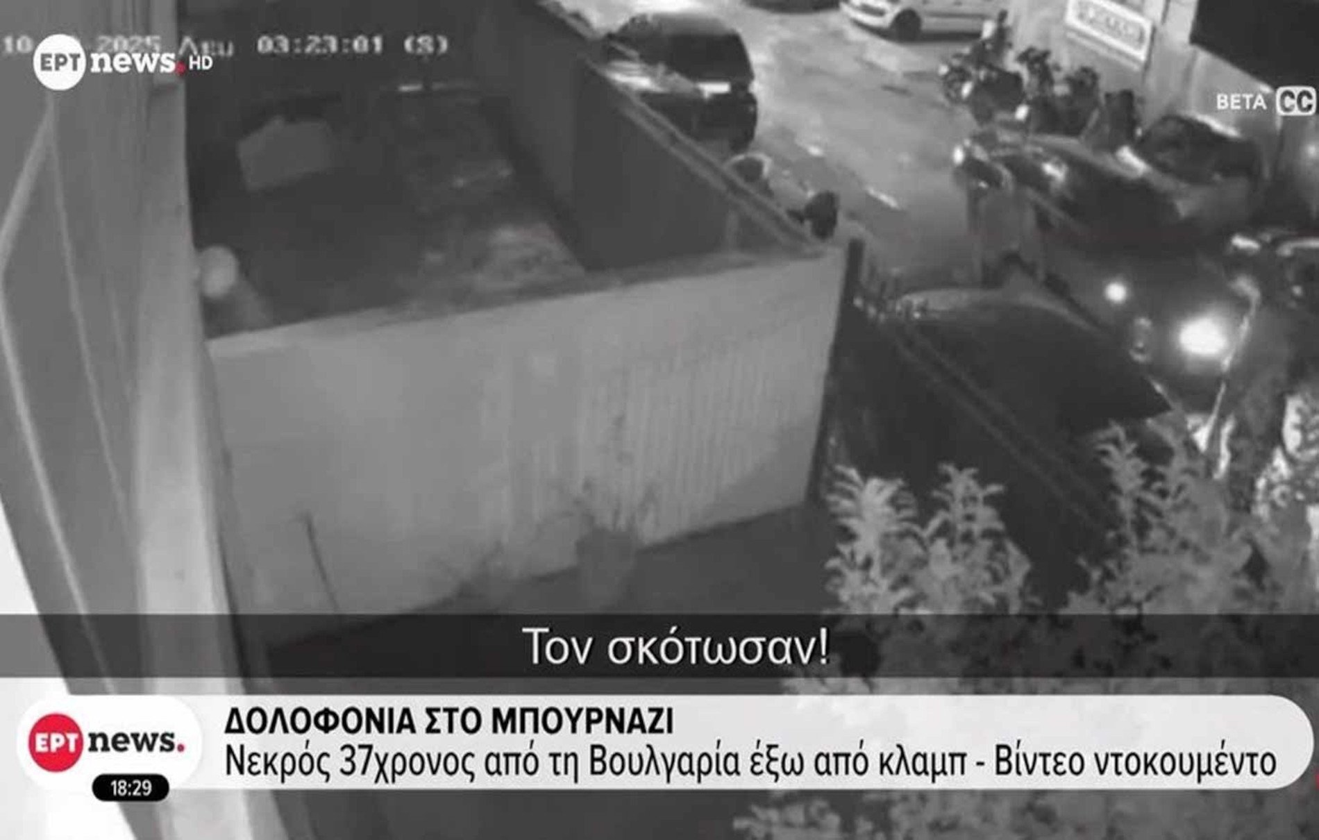 Δολοφονία στο Περιστέρι: Παραδόθηκε ο δράστης – Μπράβος ξεκοίλιασε τον 37χρόνο Βούλγαρο