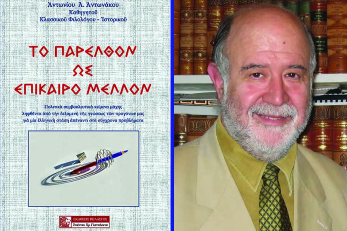 «Το παρελθόν ως επίκαιρο μέλλον»: Κυκλοφόρησε το νέο βιβλίο του καθηγητή Αντώνιου Α. Αντωνάκου