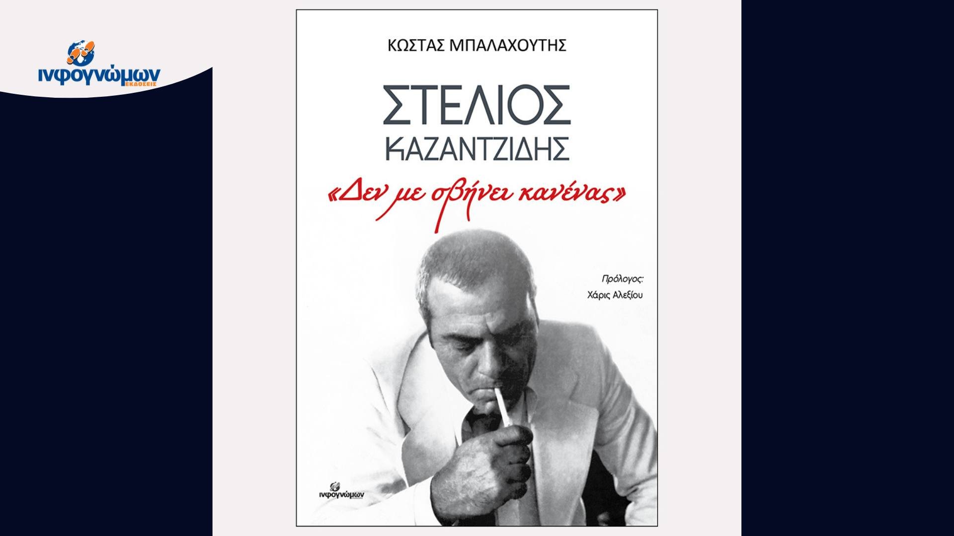 Παρουσίαση του βιβλίου «Στέλιος Καζαντζίδης: Δεν με σβήνει κανένας» στον Ιανό