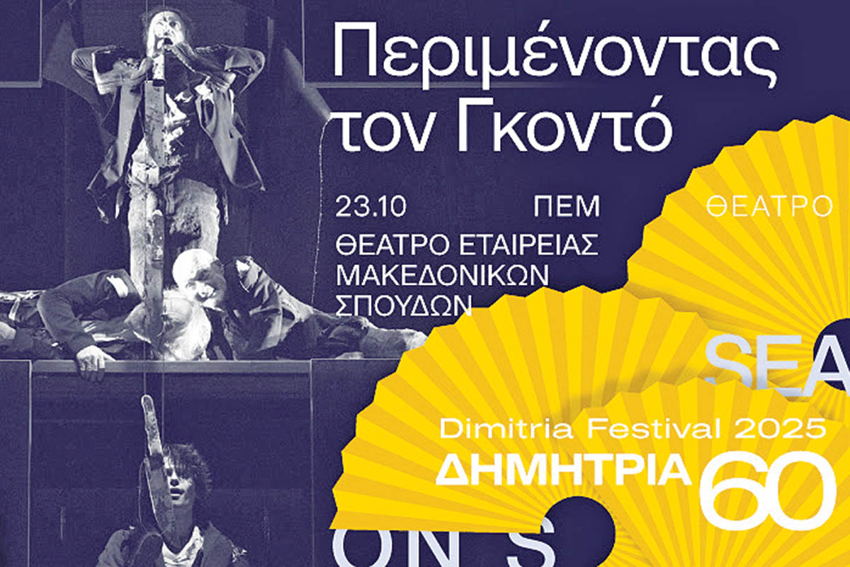 Δυναμικό «παρών» του ΚΘΒΕ στα 60ά Δημήτρια με παραγωγές