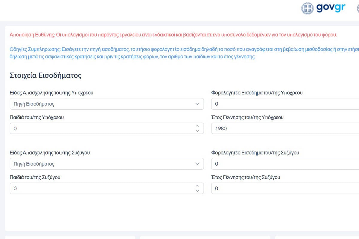 Με ένα «κλικ» τα οφέλη από τις μειώσεις των φόρων