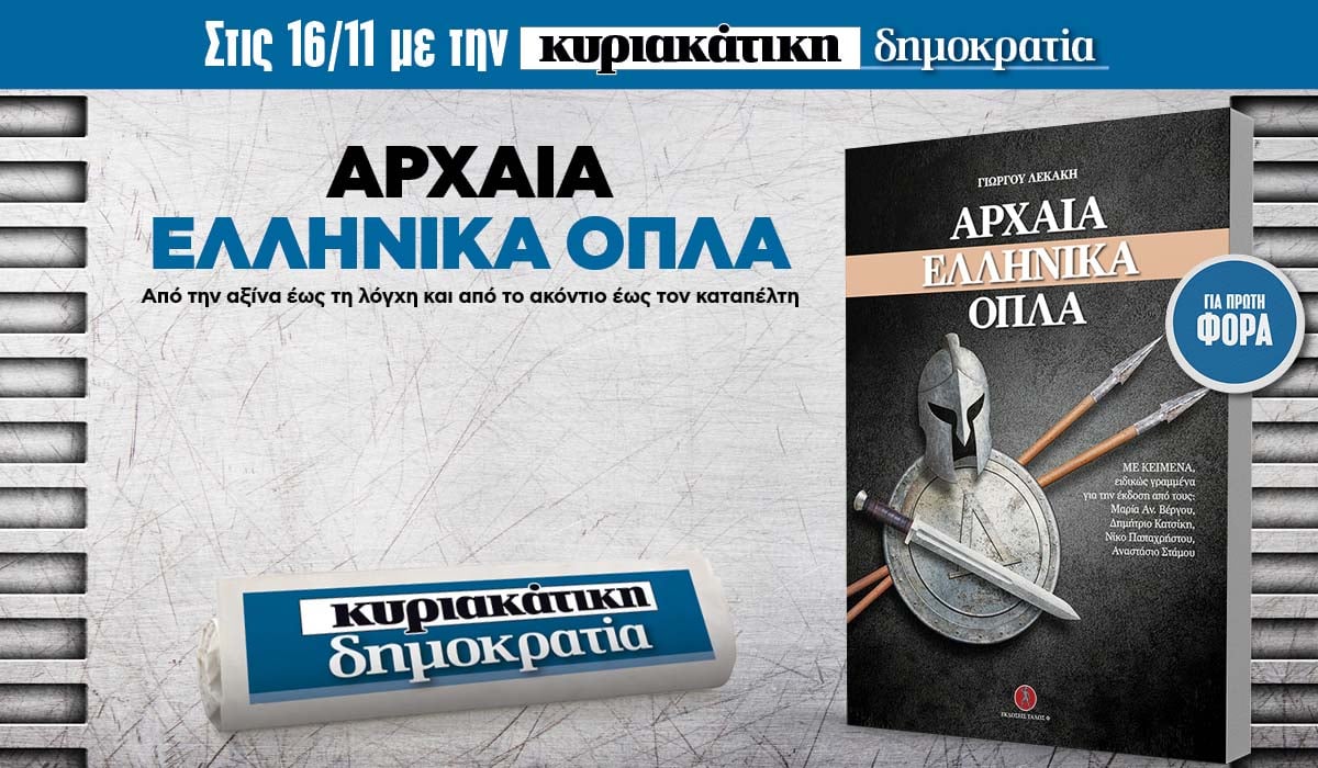 Την Κυριακή 16.11 με την κυριακάτικη «δημοκρατία»: Αρχαία Ελληνικά όπλα