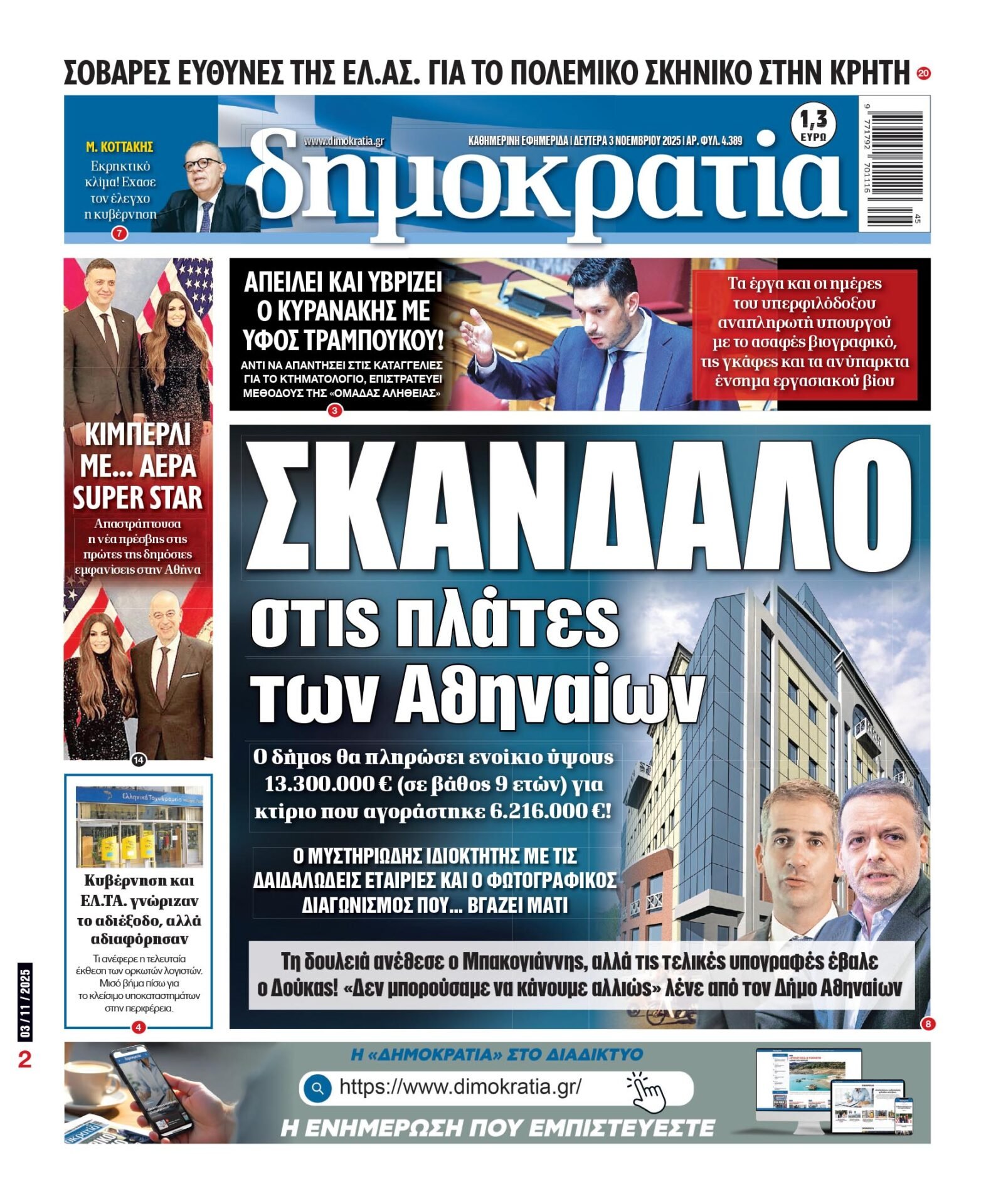 Δευτέρα 03/11/2025