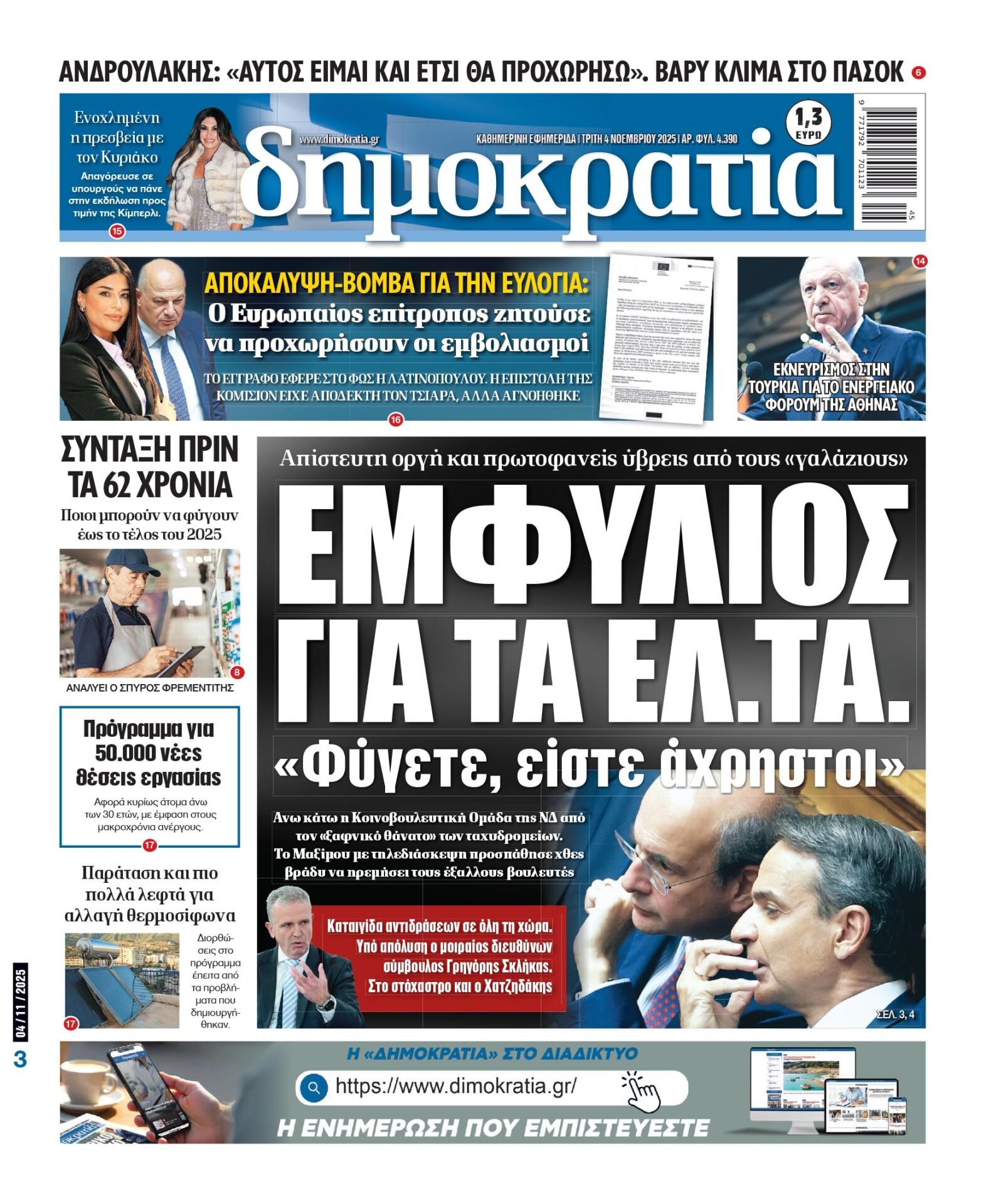 Τρίτη 04/11/2025