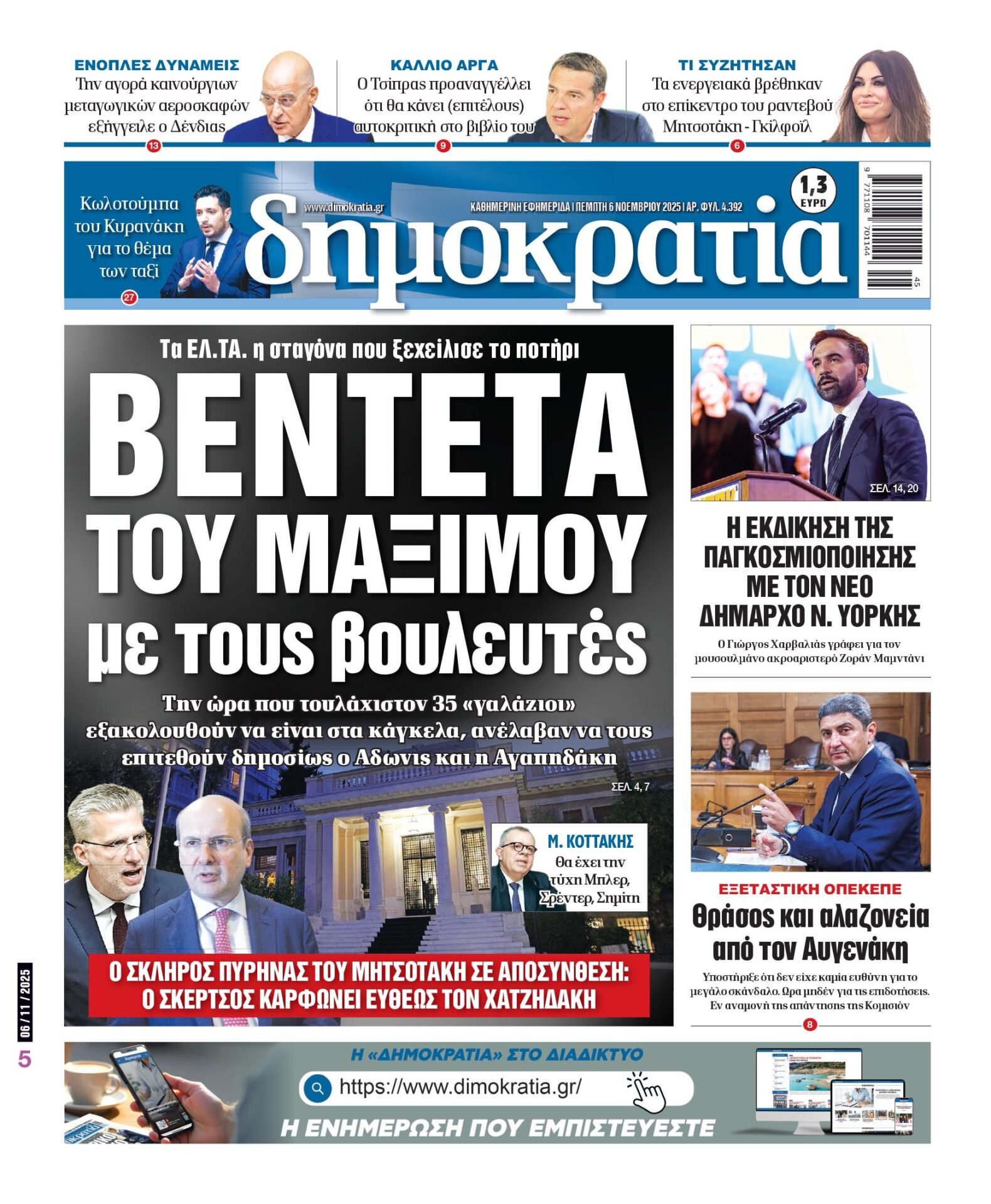 Πέμπτη 06/11/2025