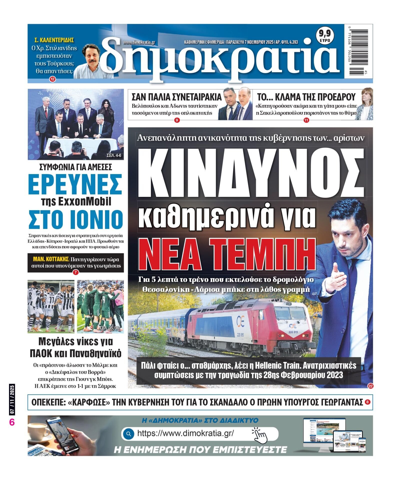 Παρασκευή 07/11/2025