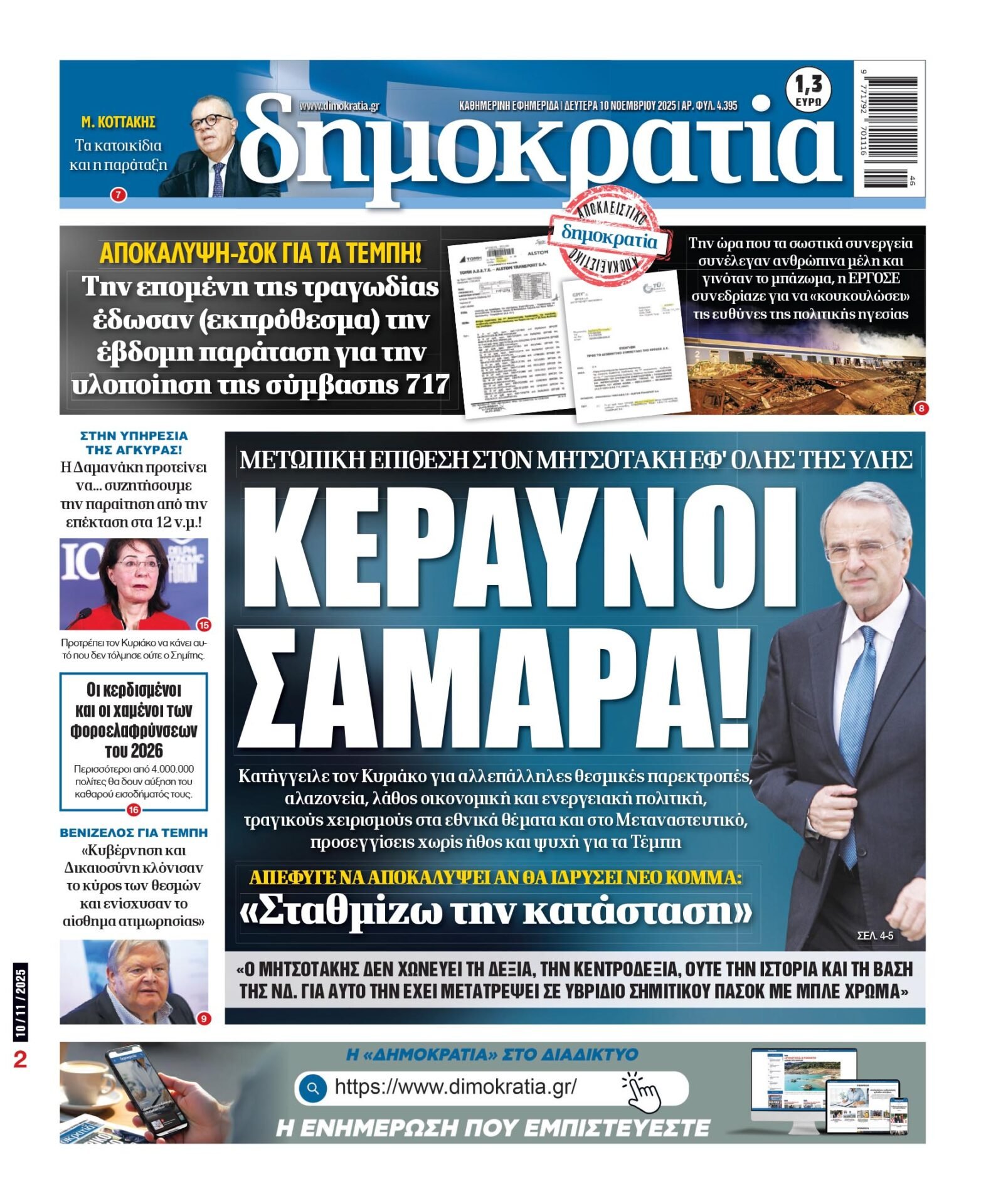 Δευτέρα 10/11/2025