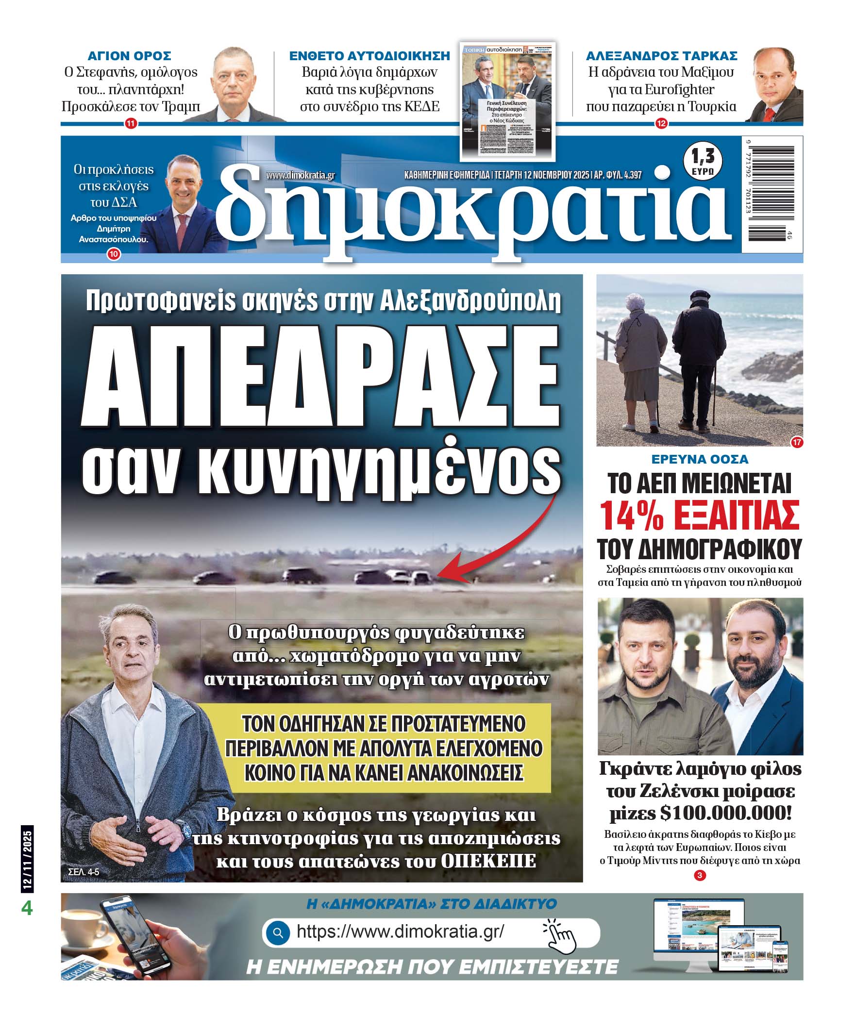 Τετάρτη 12/11/2025