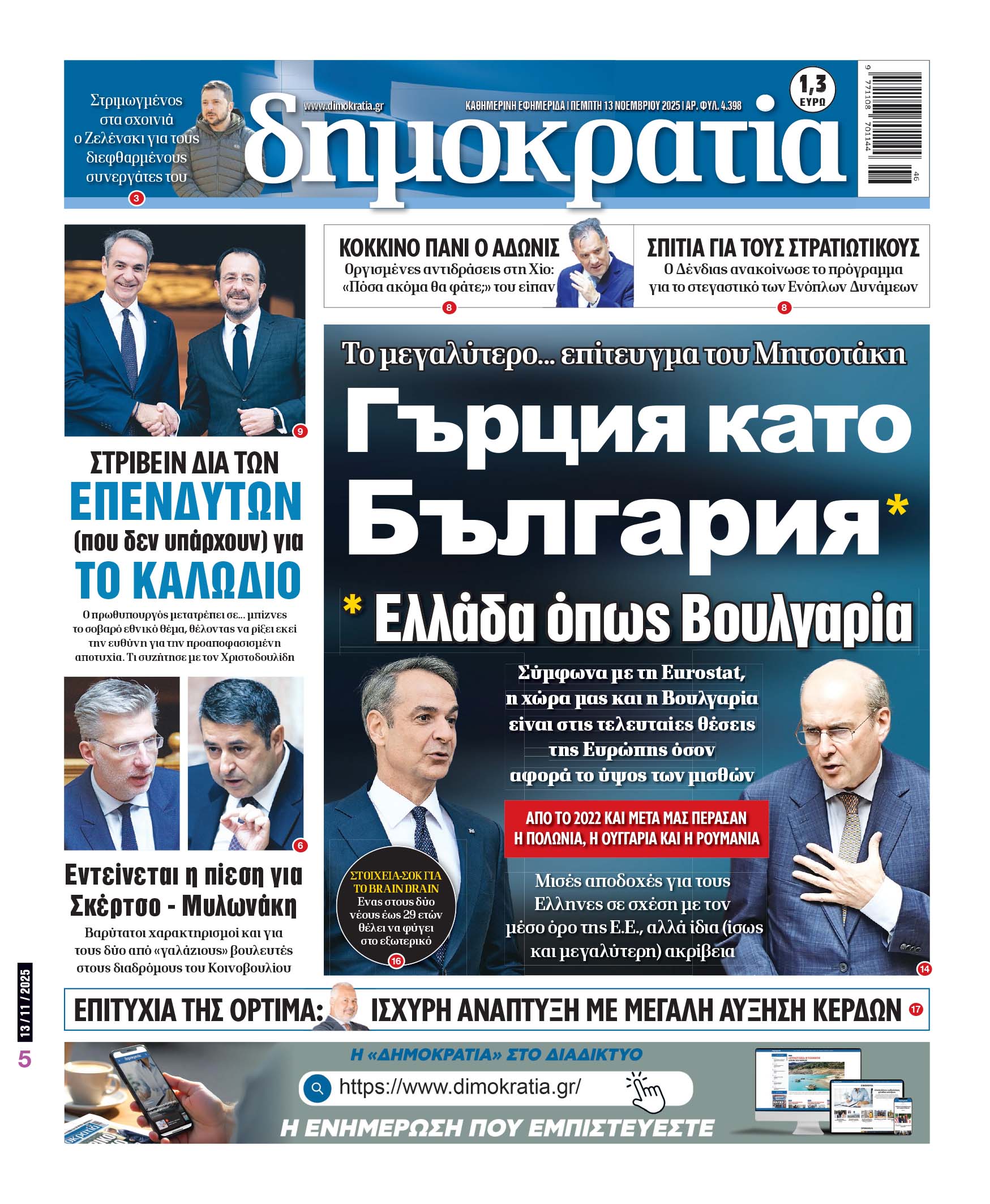 Πέμπτη 13/11/2025