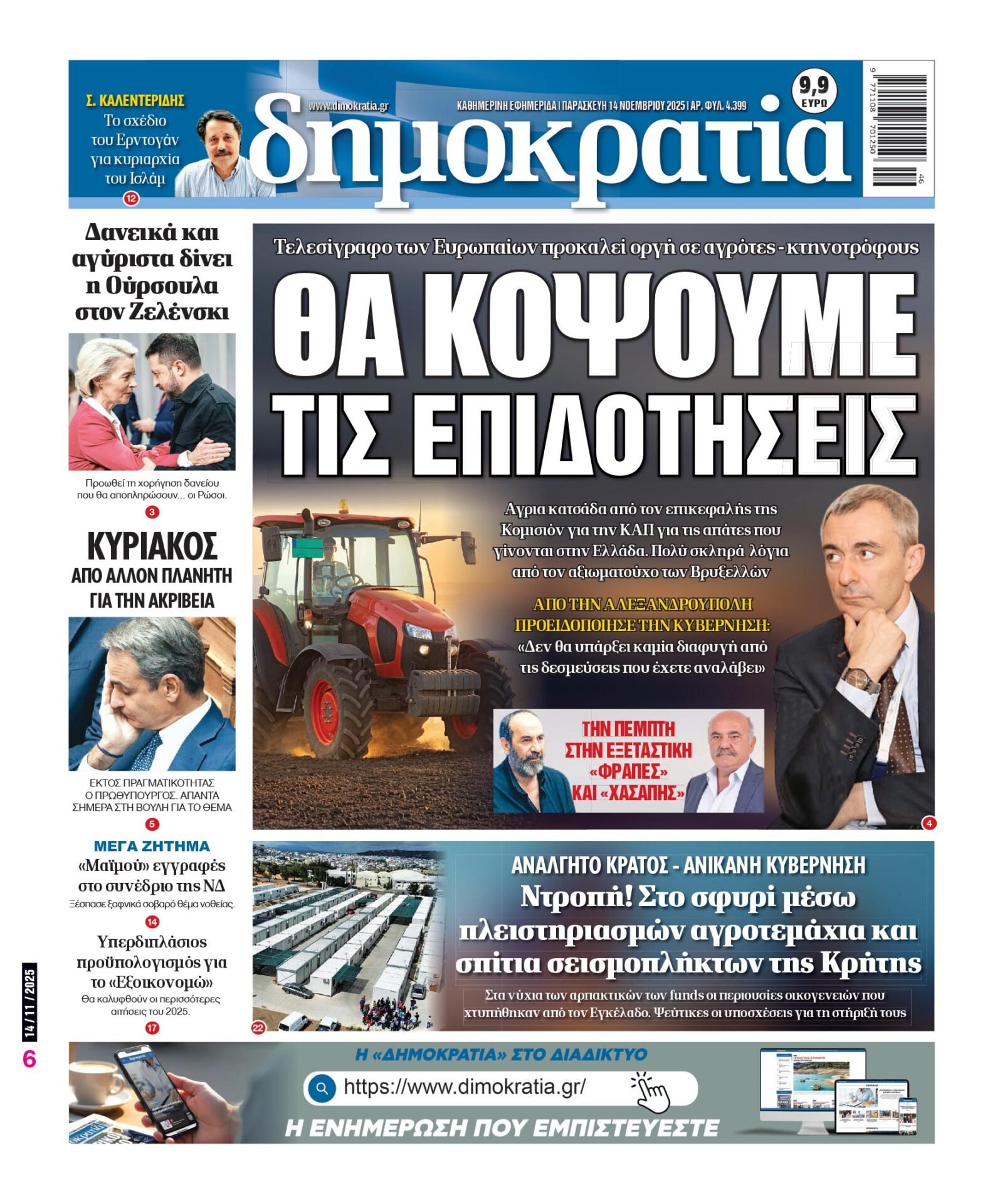 Παρασκευή 14/11/2025