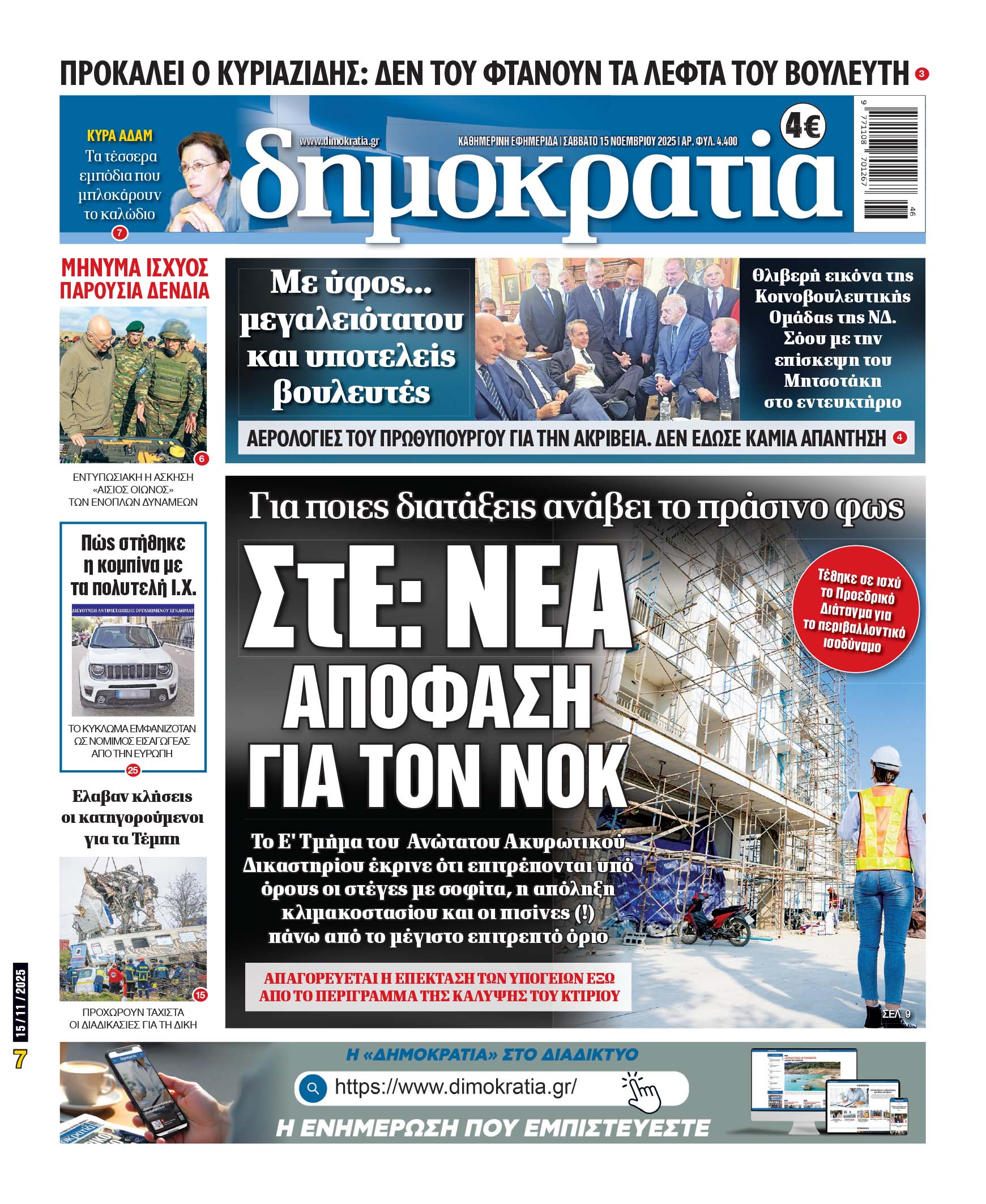 Σάββατο 15/11/2025