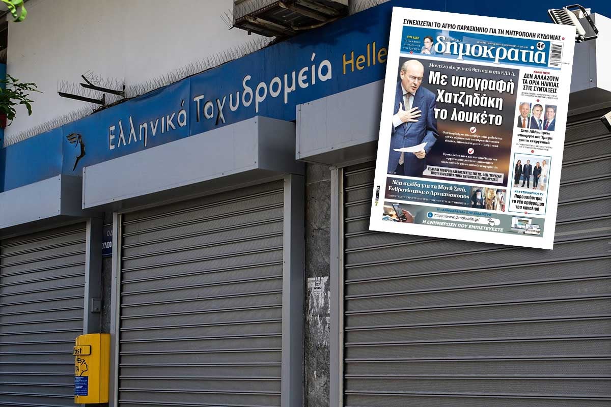Το λουκέτο στα ΕΛ.ΤΑ. κλονίζει την κυβέρνηση!