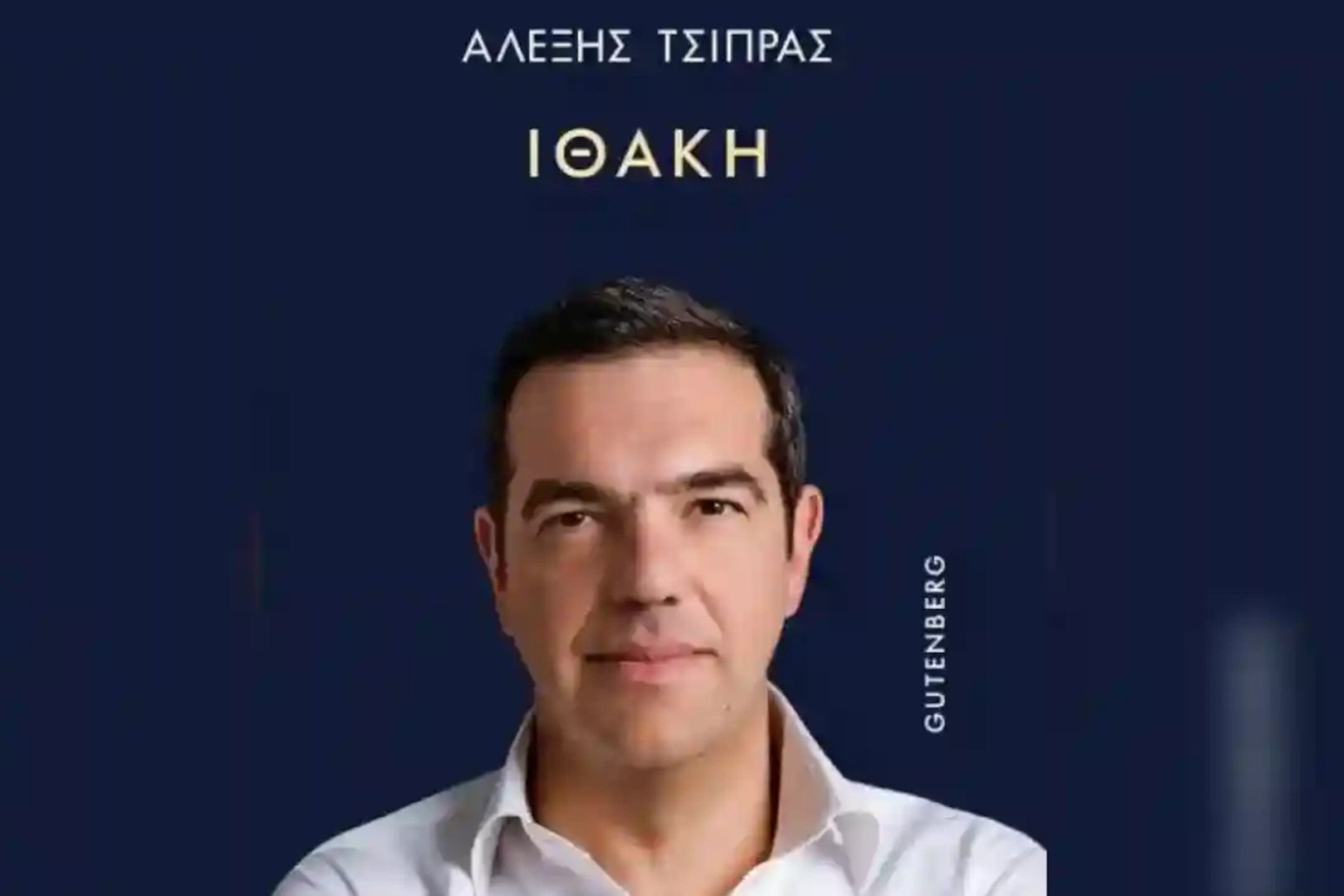 Αλέξης Τσίπρας: Αποκαλύπτει γιατί έγραψε την «Ιθάκη» – Διαβάστε ολόκληρη την εισαγωγή του βιβλίου