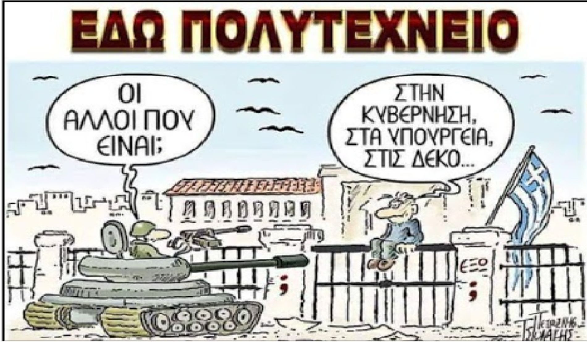 Αφιέρωμα στο Πολυτεχνείο