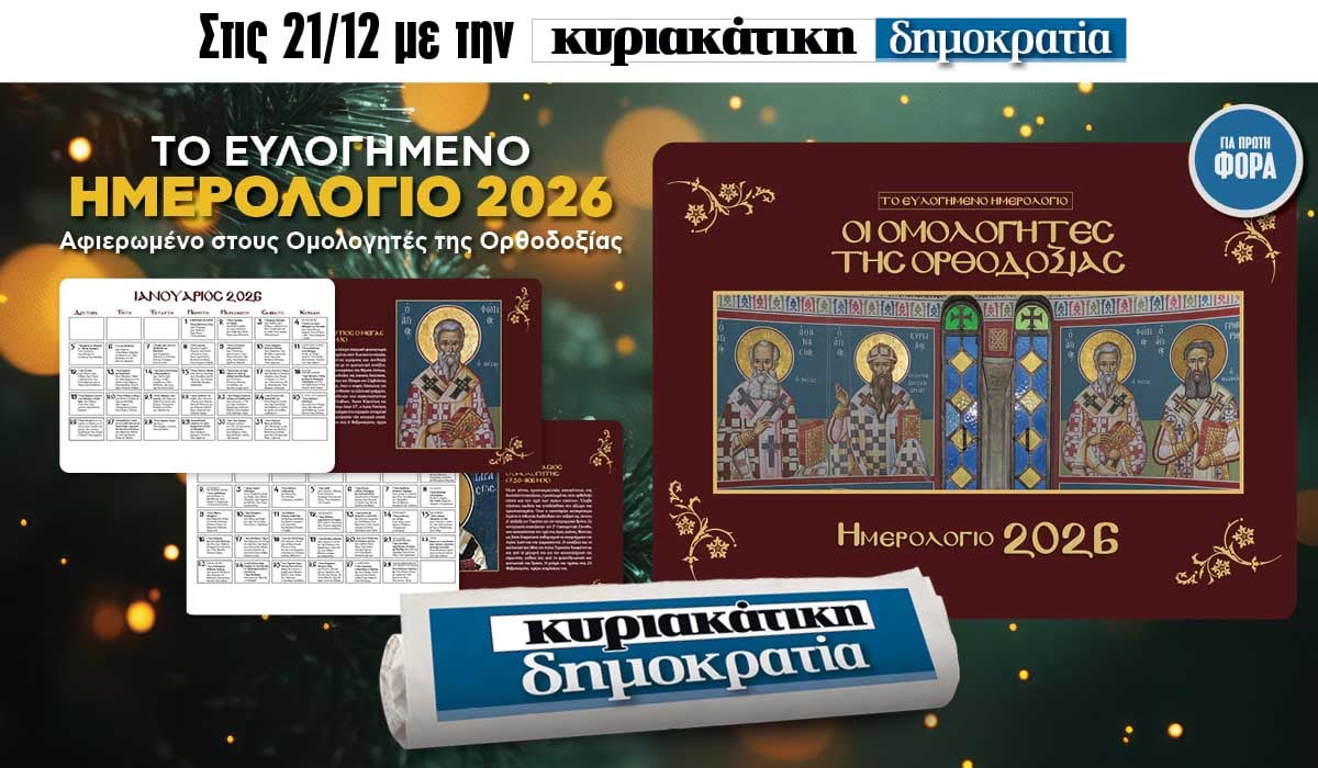 Την Κυριακή 21.12 με την κυριακάτικη «δημοκρατία»: Το ευλογημένο ημερολόγιο 2026
