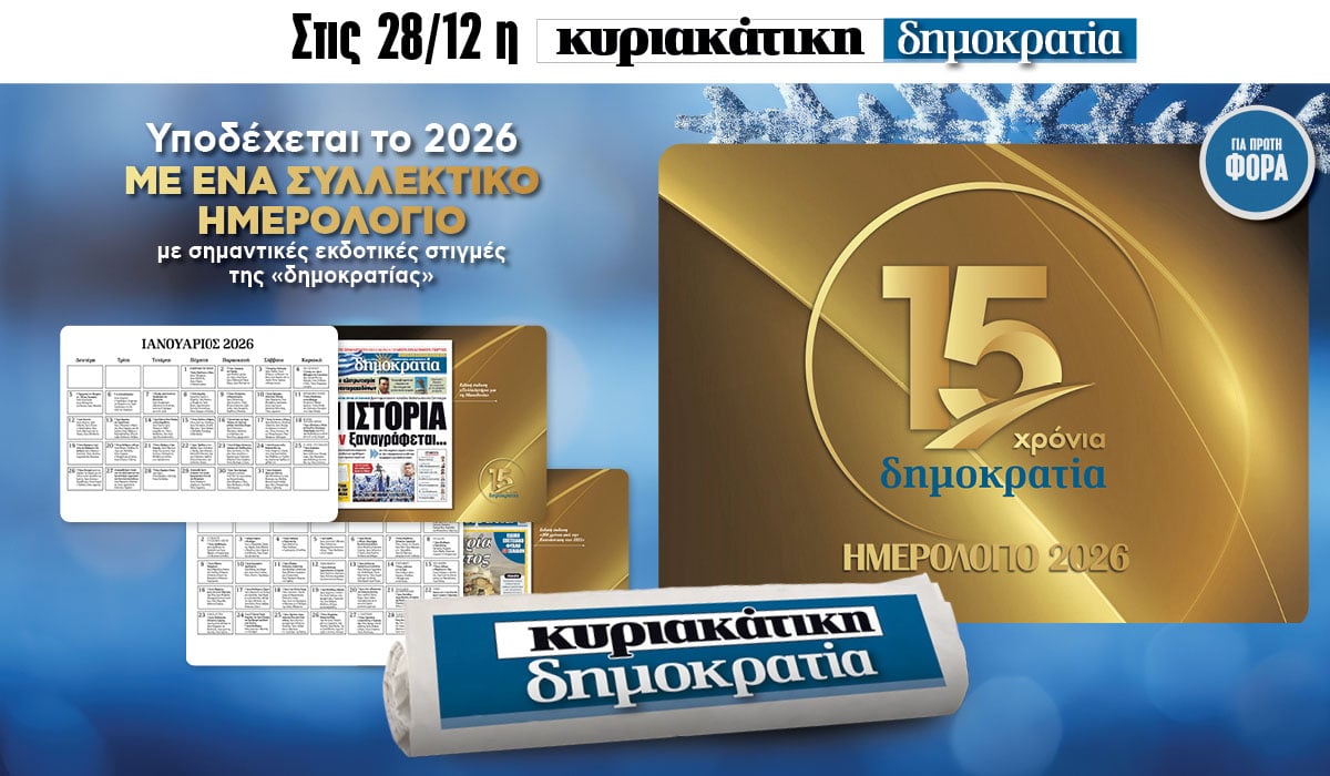 Την Κυριακή 28.12 με την κυριακάτικη «δημοκρατία»: Συλλεκτικό ημερολόγιο 2026!