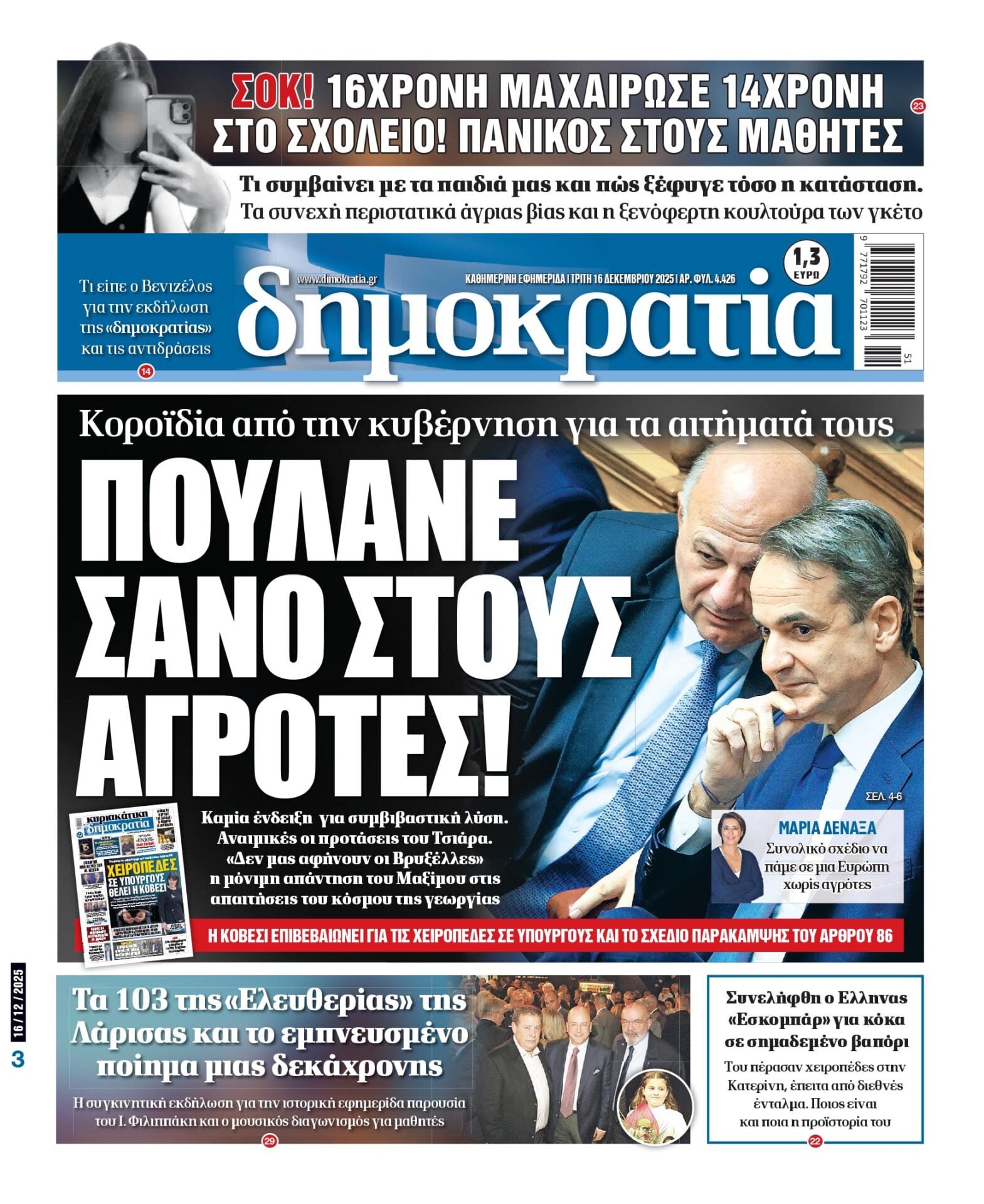 Τρίτη 16/12/2025