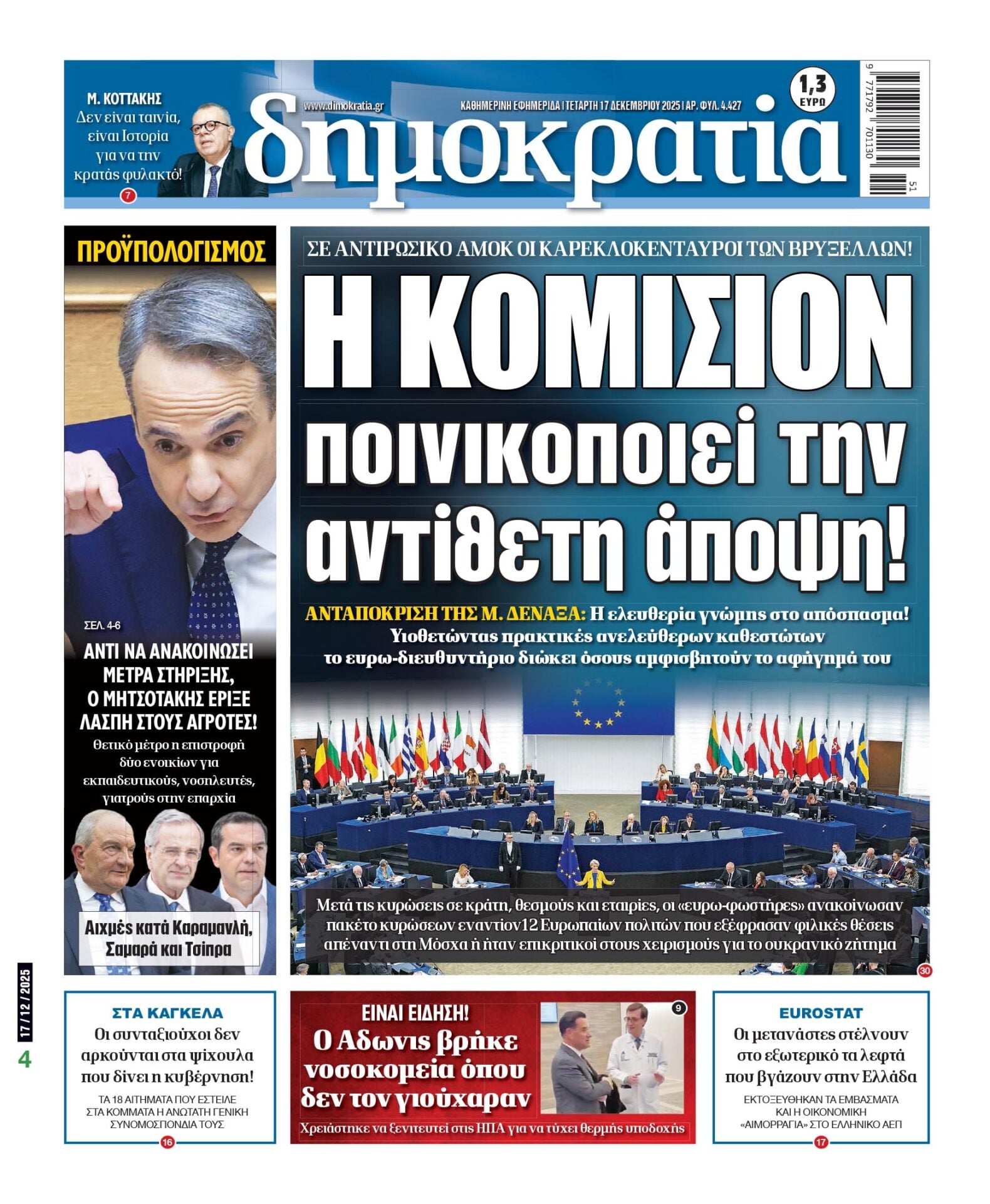 Πέμπτη 17/12/2025