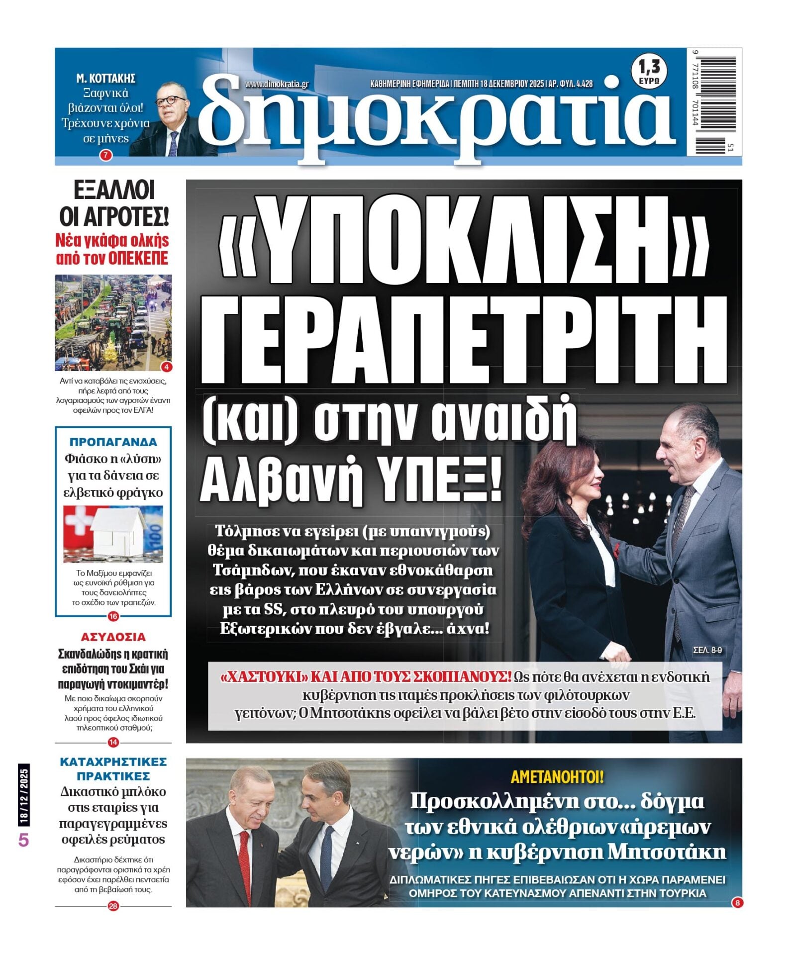 Πέμπτη 18/12/2025