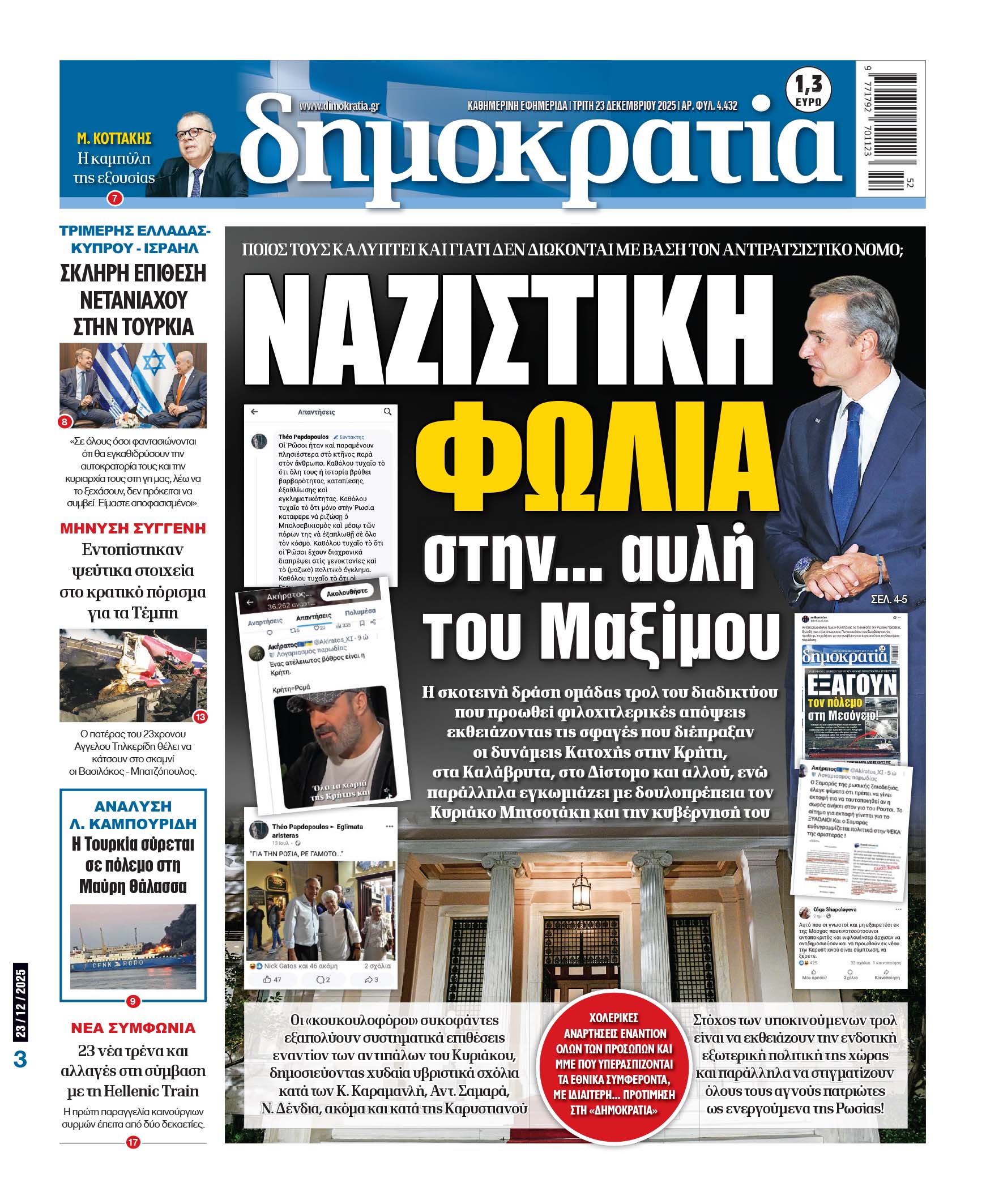 Τρίτη 23/12/2025