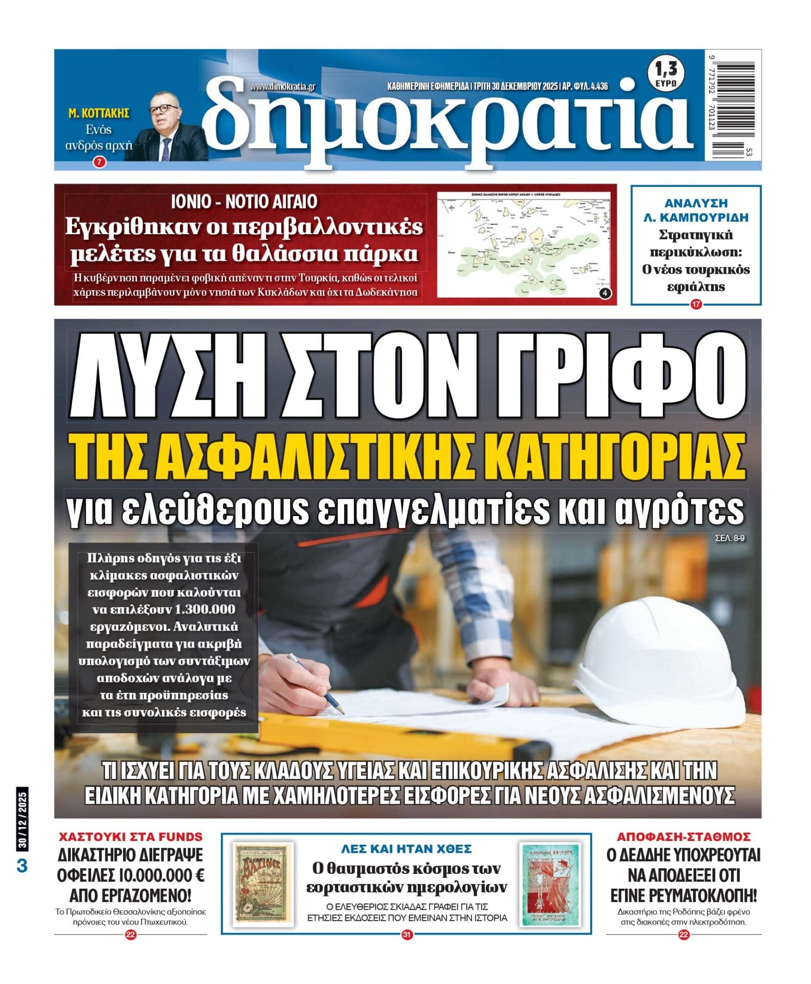 Τρίτη 30/12/2025