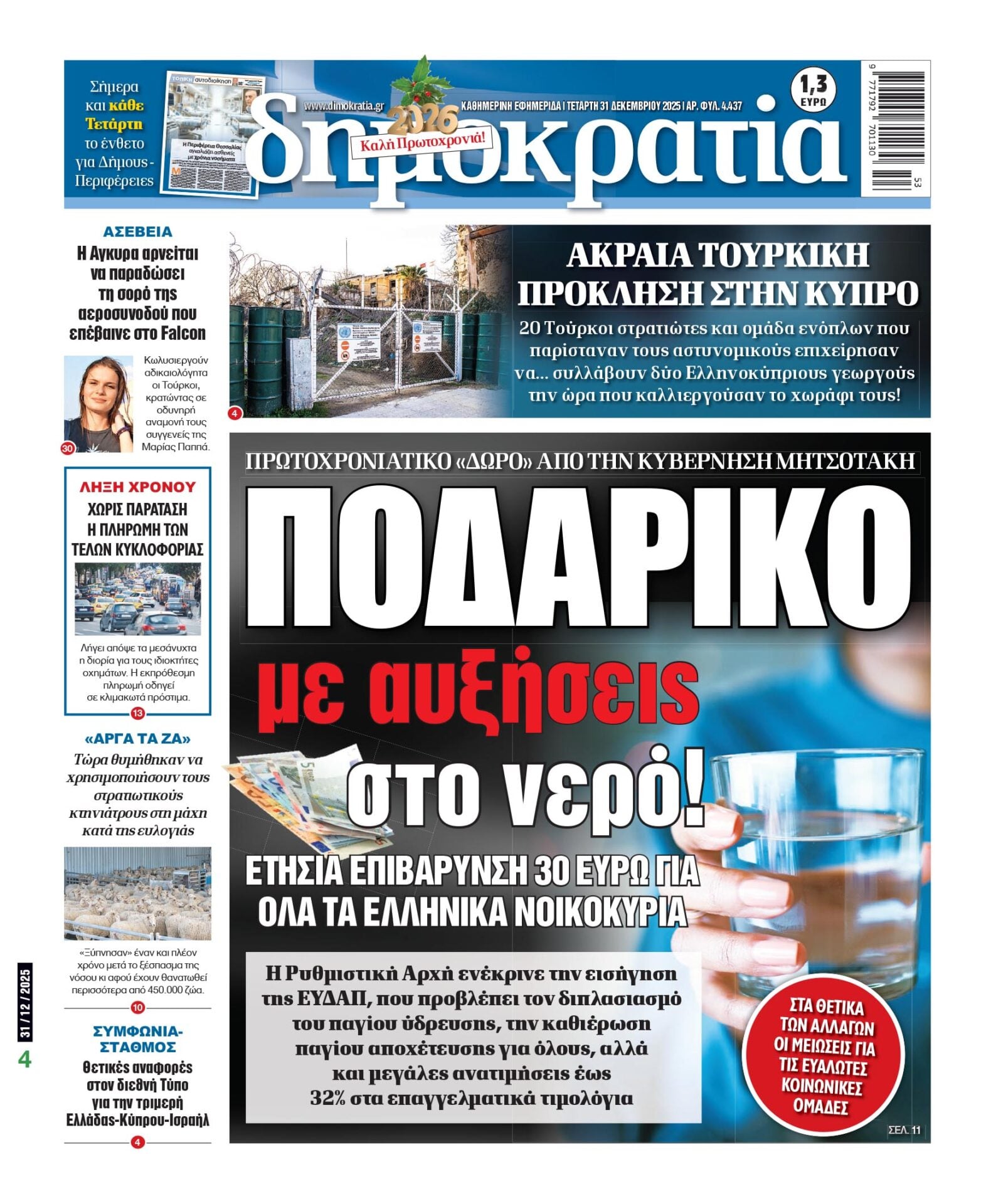 Τετάρτη 31/12/2025